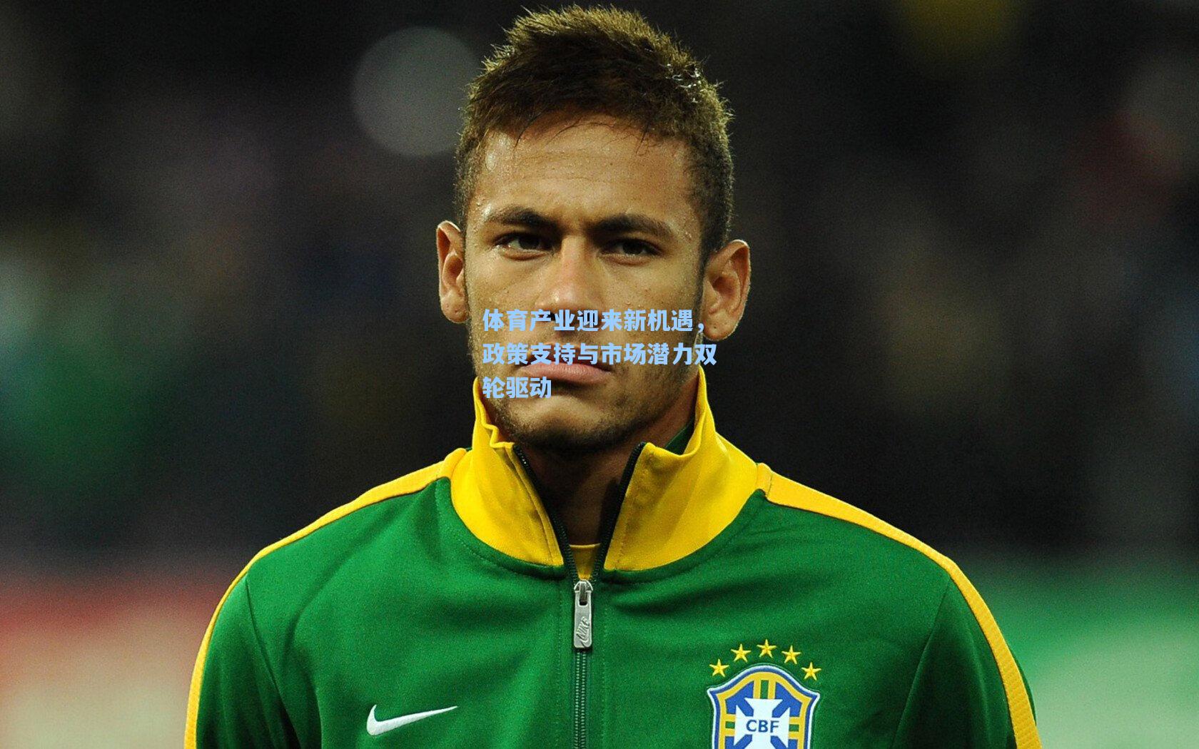 体育产业迎来新机遇,政策支持与市场潜力双轮驱动