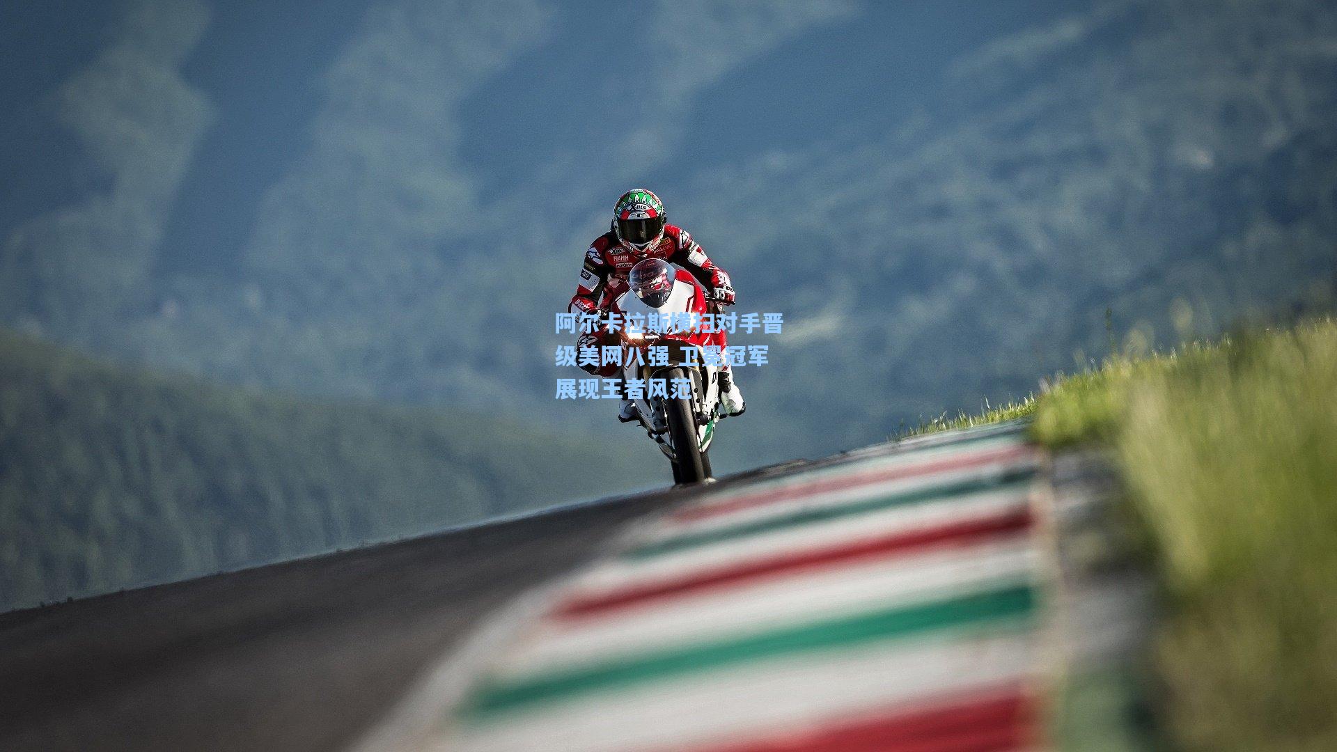 阿尔卡拉斯横扫对手晋级美网八强 卫冕冠军展现王者风范