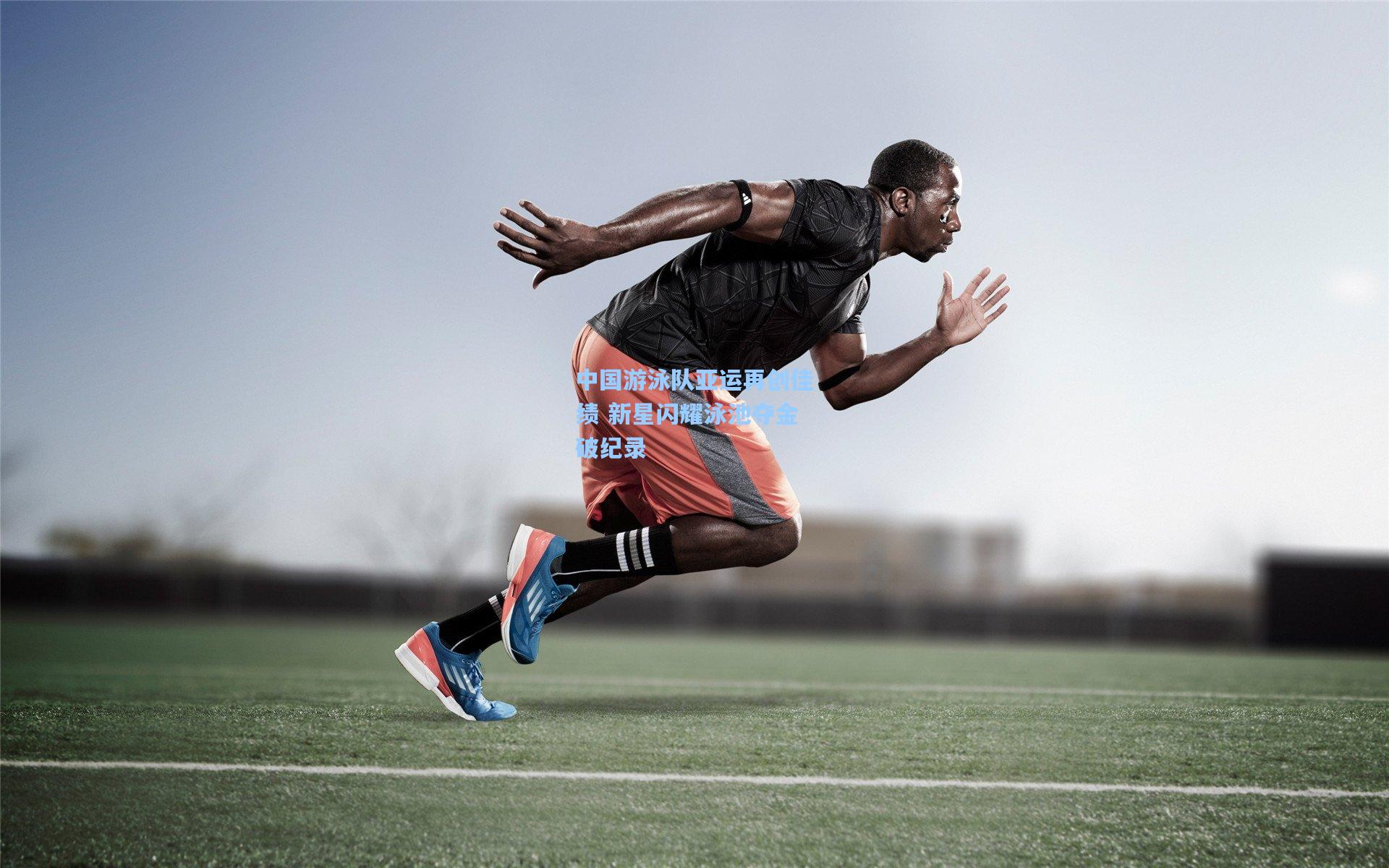 中国游泳队亚运再创佳绩 新星闪耀泳池夺金破纪录