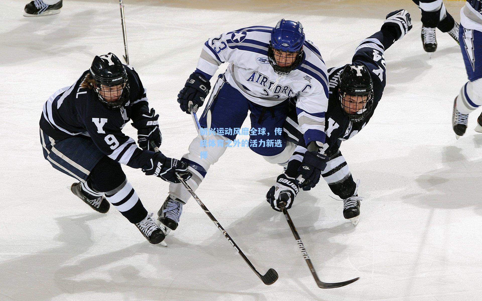 新兴运动风靡全球，传统体育之外的活力新选择