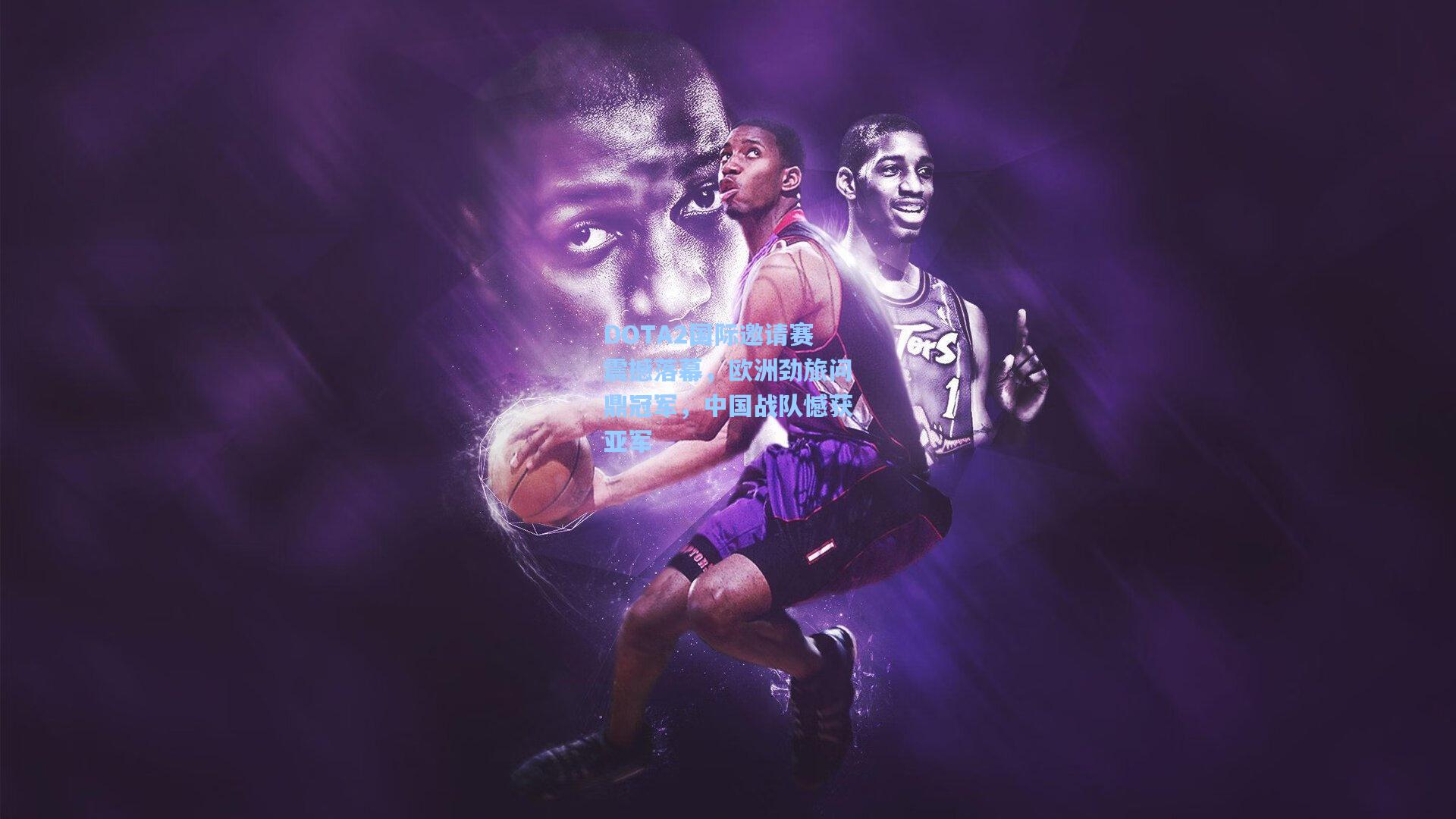 DOTA2国际邀请赛震撼落幕，欧洲劲旅问鼎冠军，中国战队憾获亚军