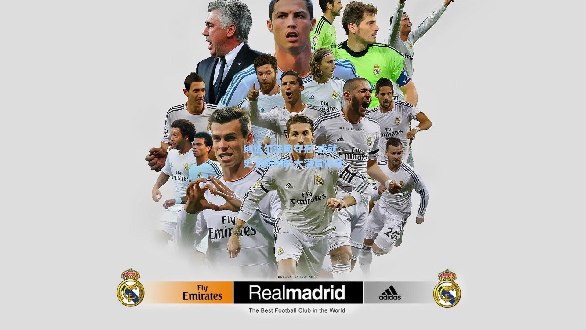 纳达尔法网夺冠 成就史无前例的大满贯传奇