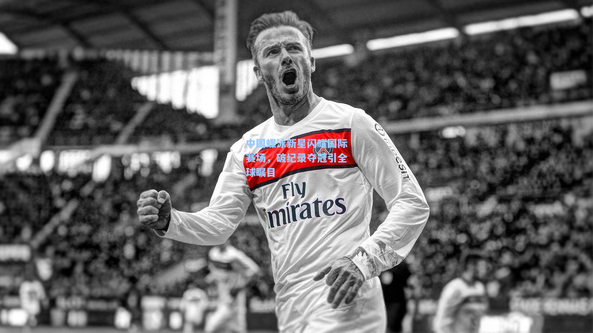 中国蝶泳新星闪耀国际赛场，破纪录夺冠引全球瞩目