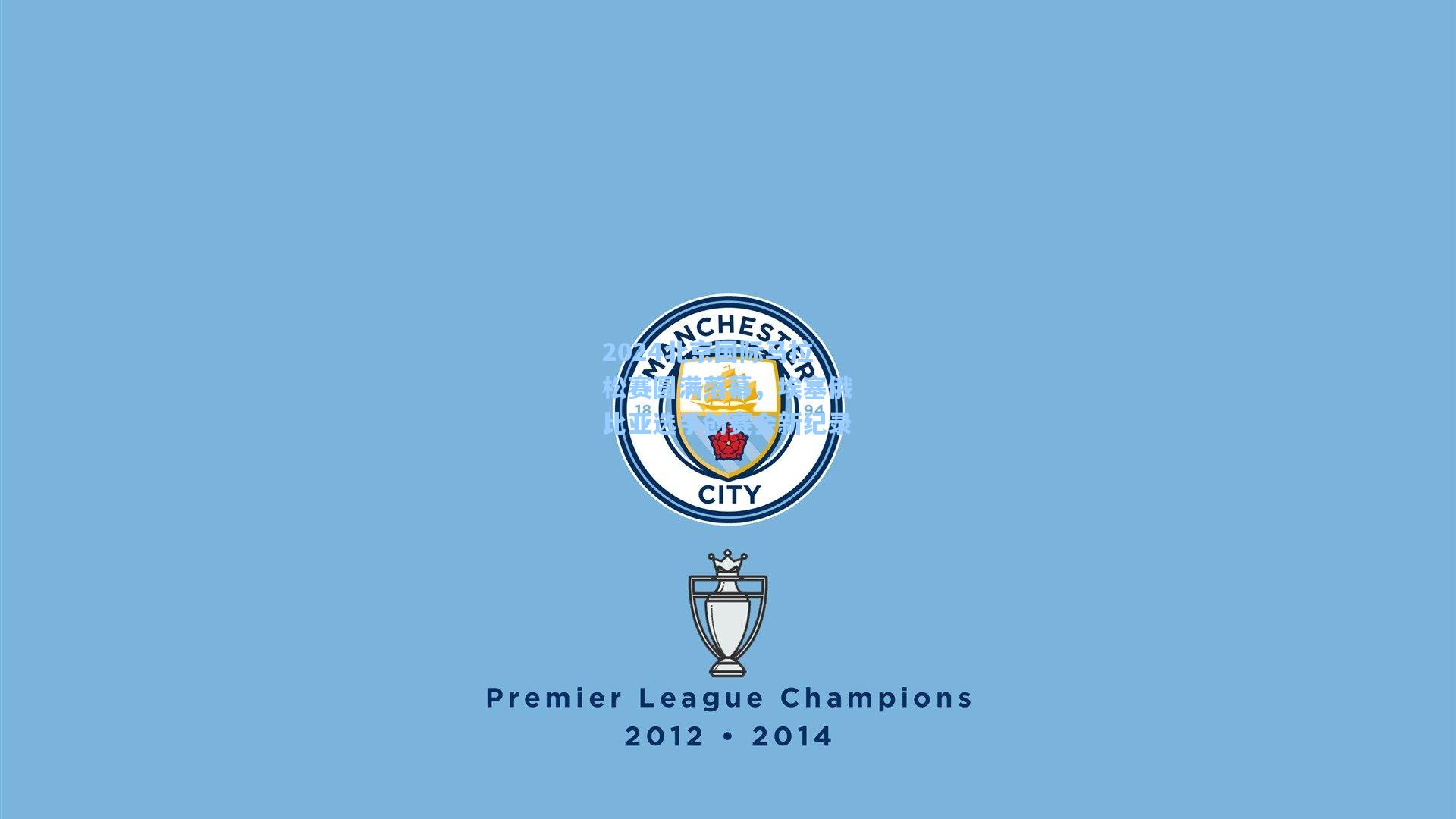 2024北京国际马拉松赛圆满落幕,埃塞俄比亚选手创赛会新纪录