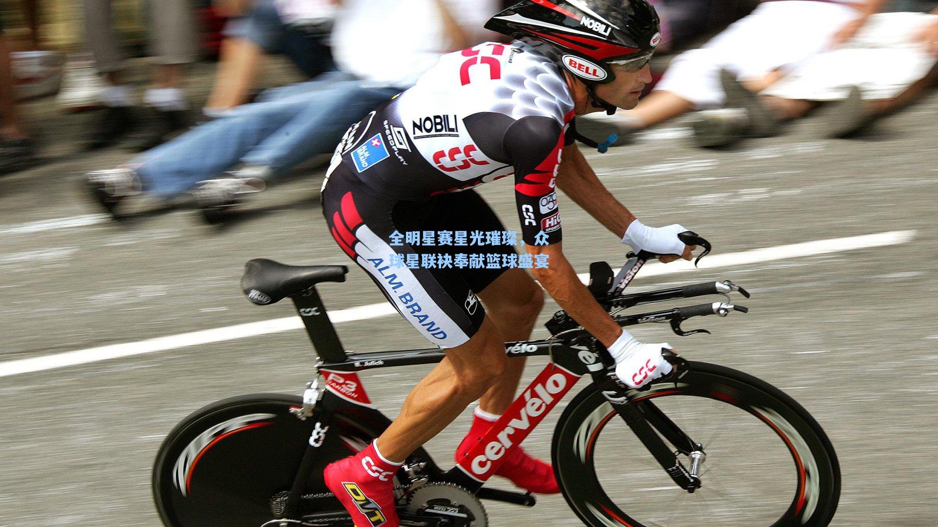 全明星赛星光璀璨，众球星联袂奉献篮球盛宴