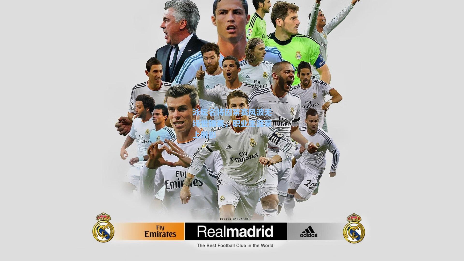 泳坛名将因禁赛风波无缘世锦赛，职业生涯蒙上阴影