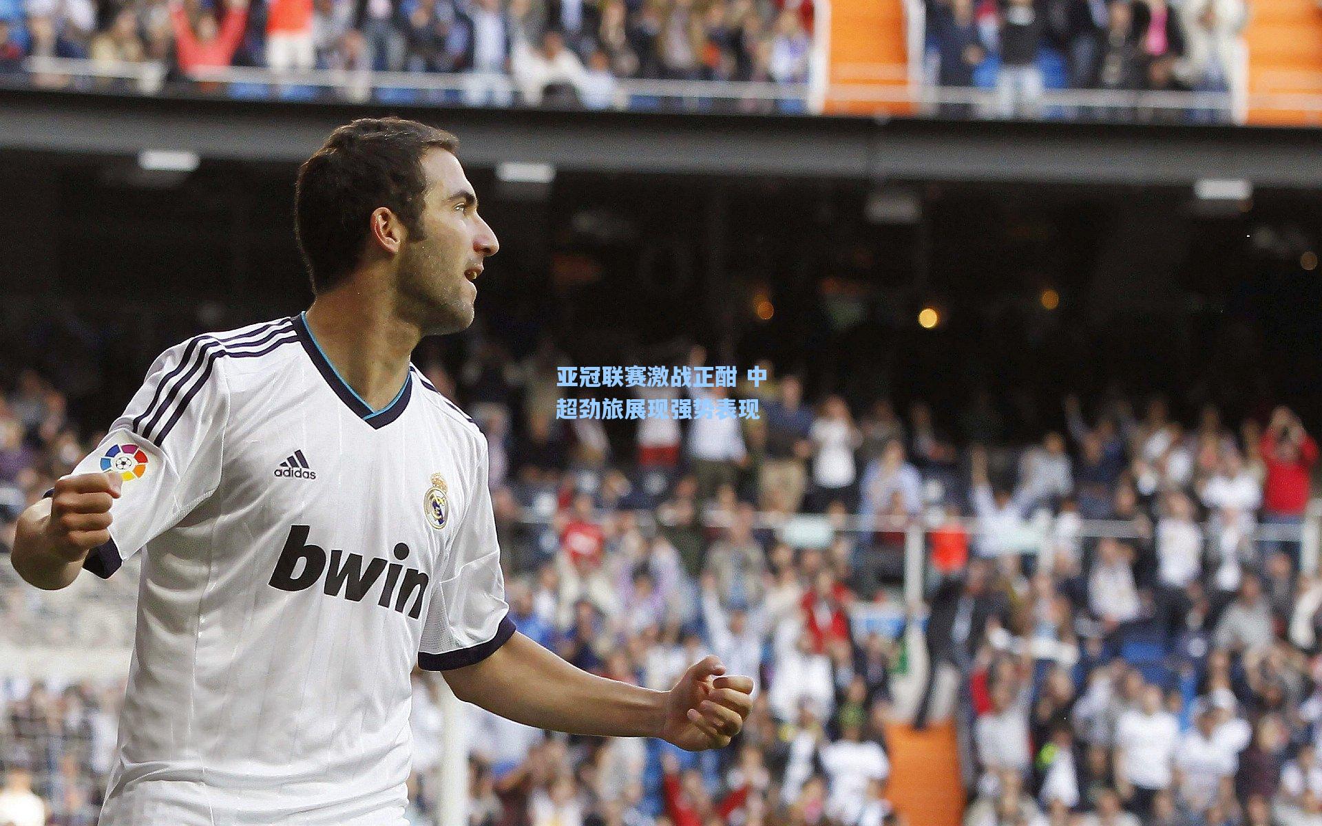 亚冠联赛激战正酣 中超劲旅展现强势表现