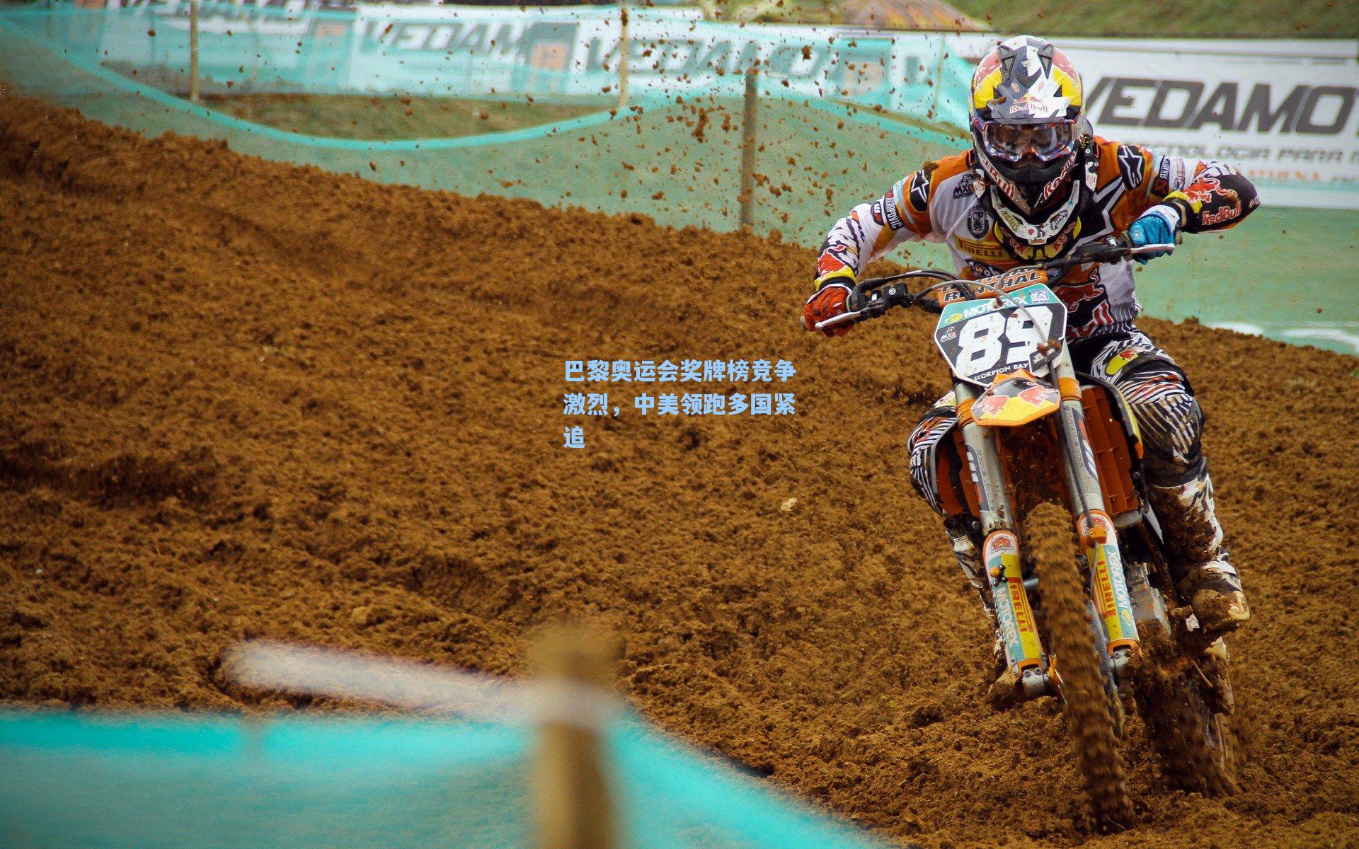 巴黎奥运会奖牌榜竞争激烈，中美领跑多国紧追