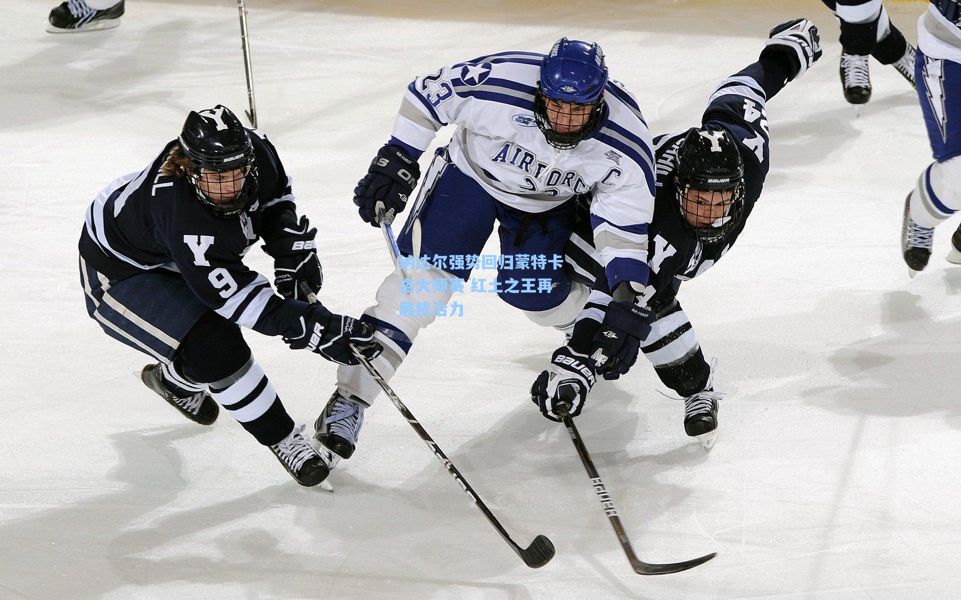 纳达尔强势回归蒙特卡洛大师赛 红土之王再展统治力