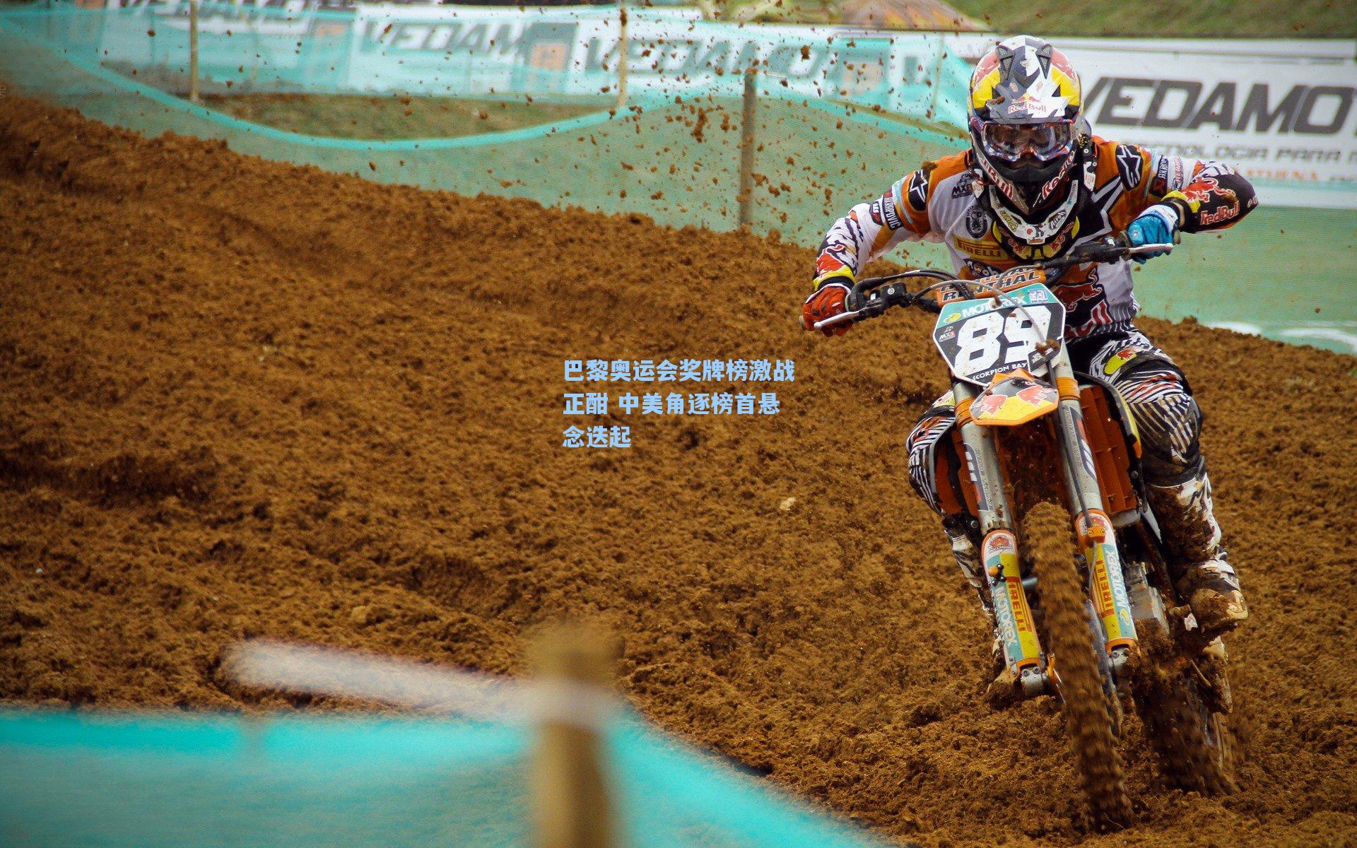 巴黎奥运会奖牌榜激战正酣 中美角逐榜首悬念迭起