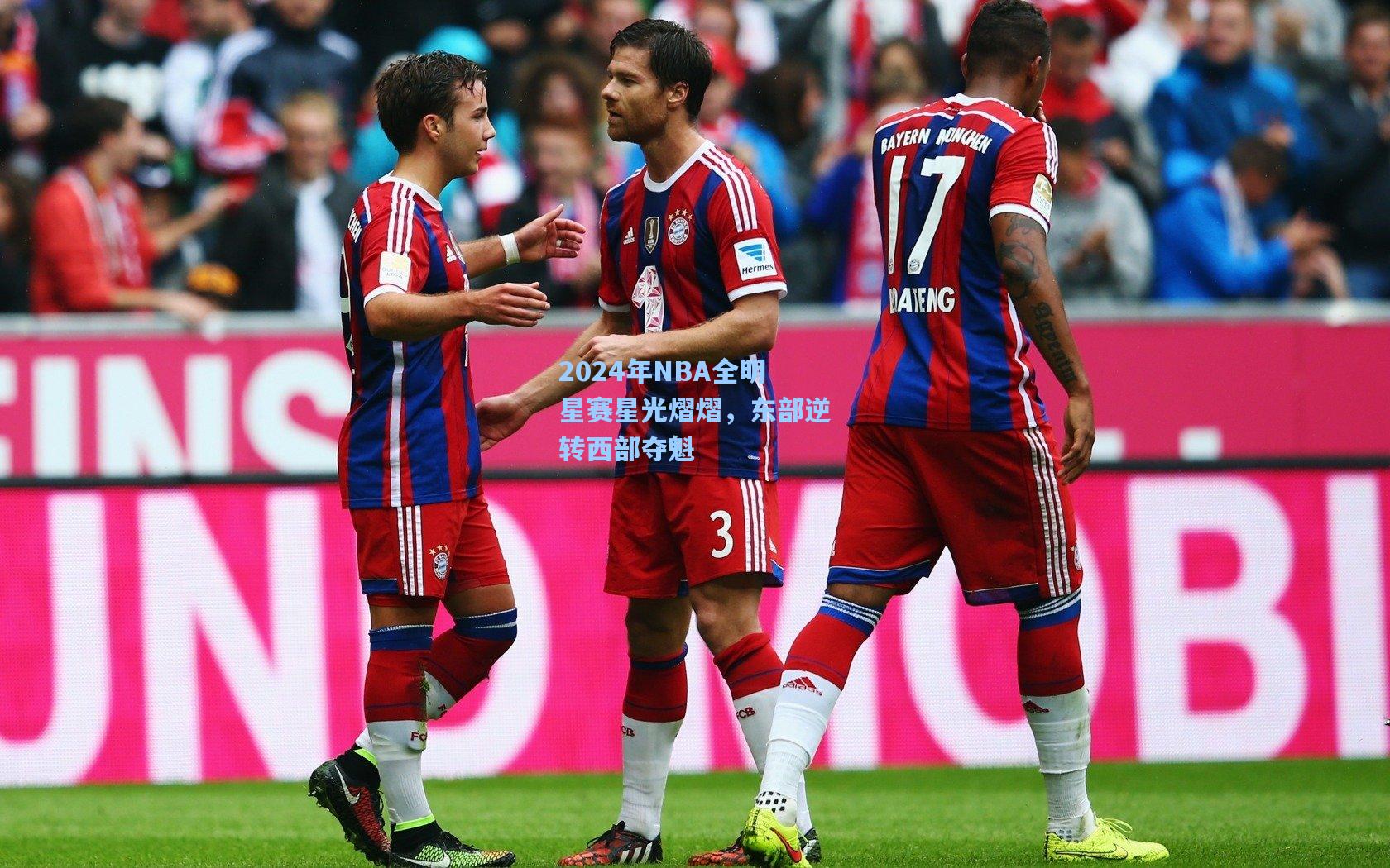 2024年NBA全明星赛星光熠熠，东部逆转西部夺魁