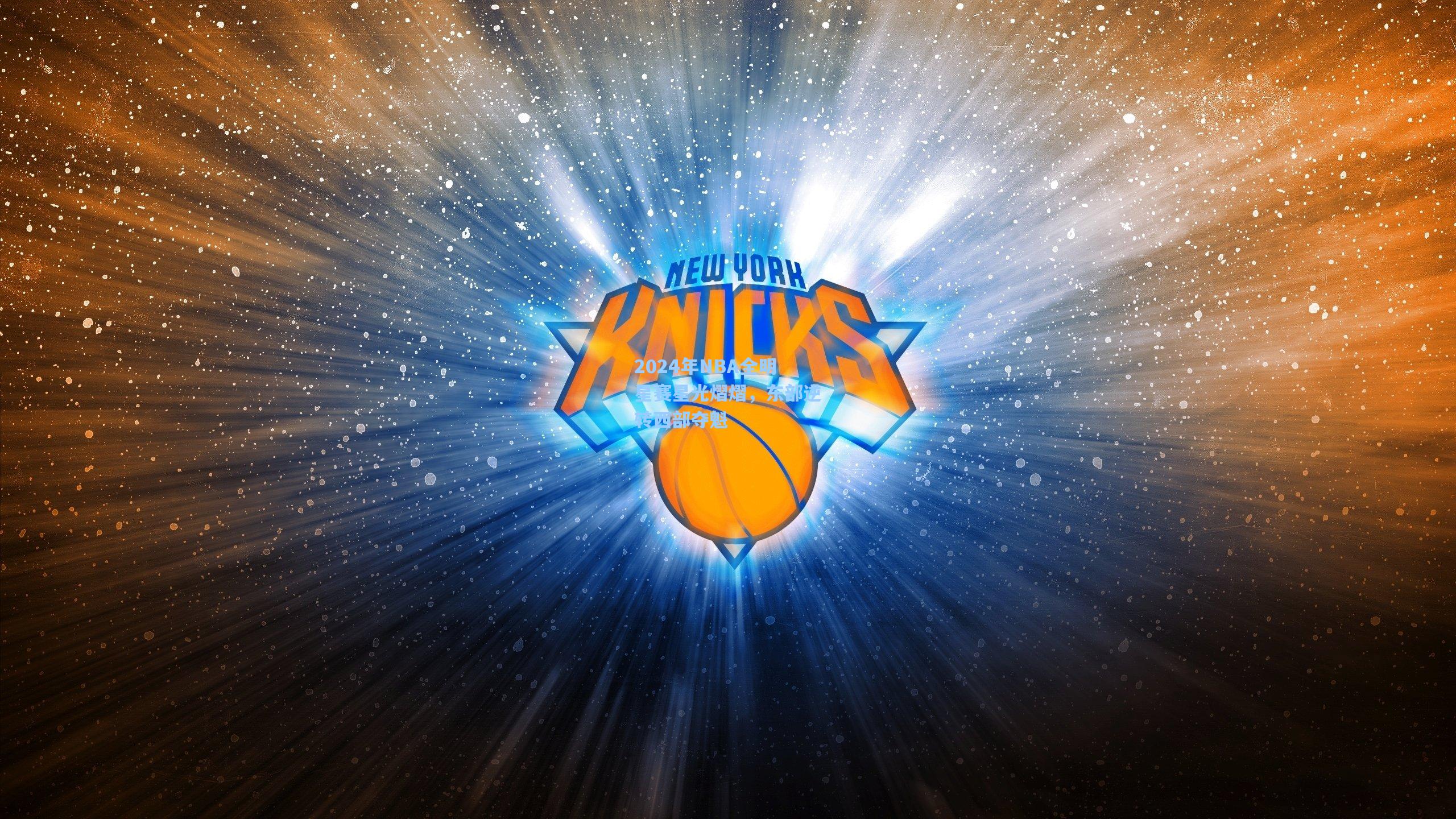 2024年NBA全明星赛星光熠熠,东部逆转西部夺魁