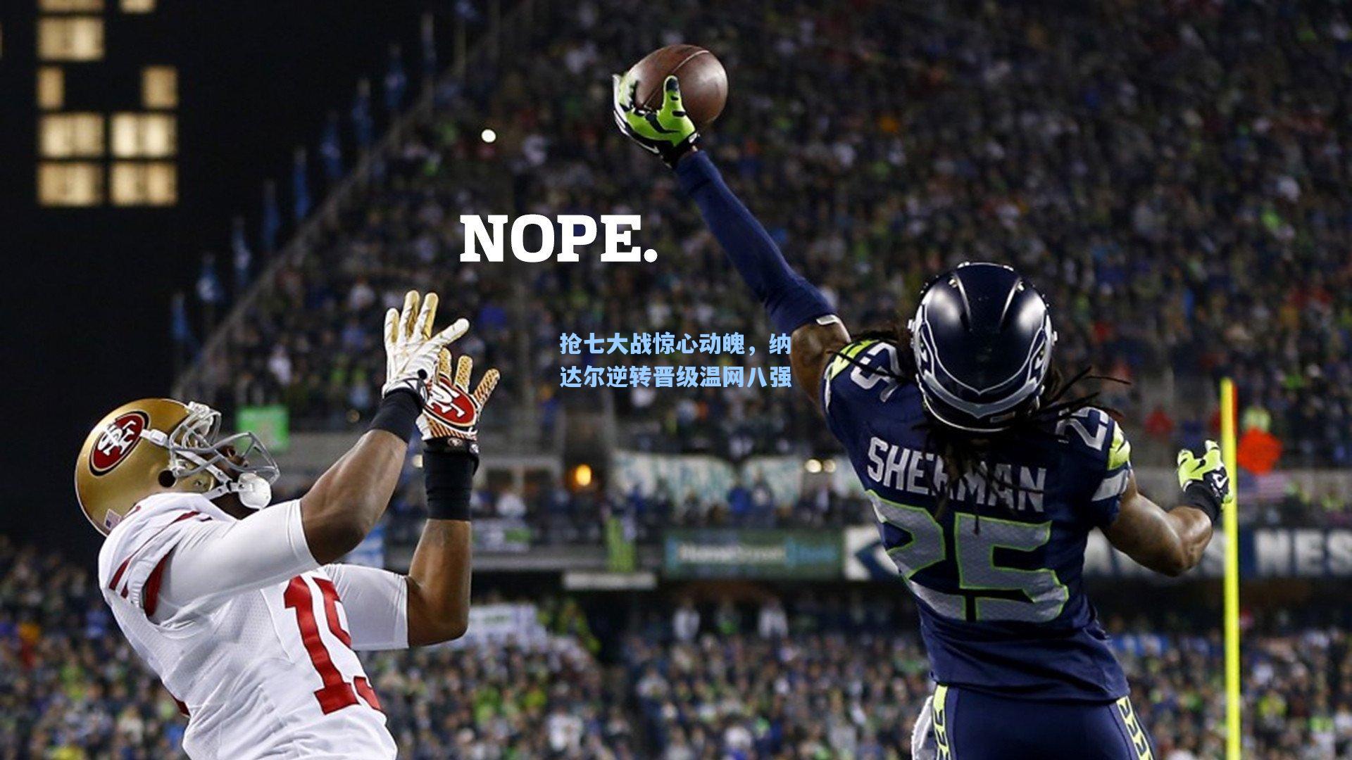 抢七大战惊心动魄，纳达尔逆转晋级温网八强