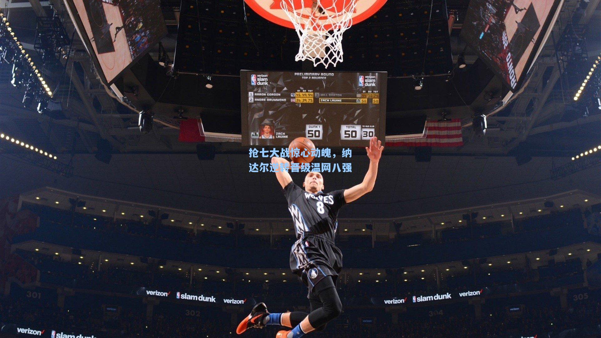 抢七大战惊心动魄,纳达尔逆转晋级温网八强