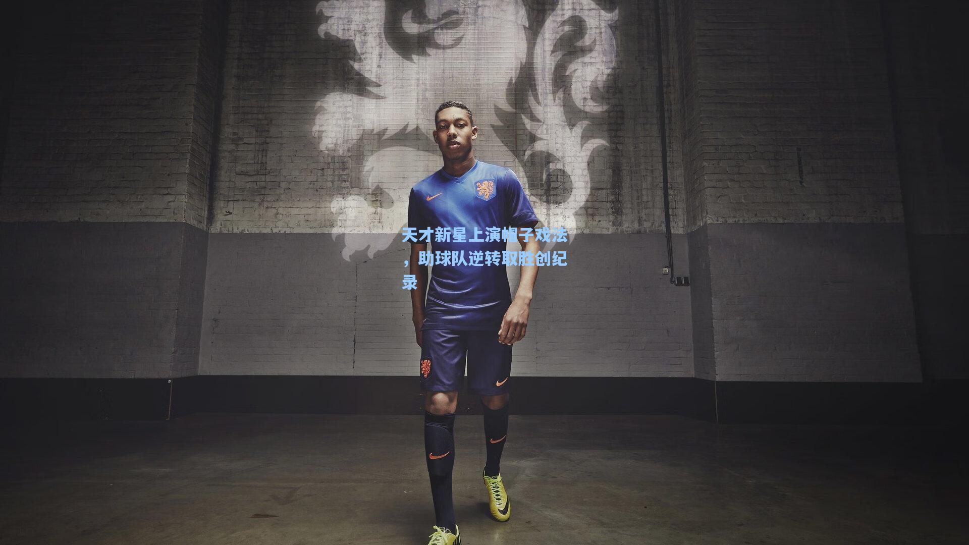 天才新星上演帽子戏法，助球队逆转取胜创纪录