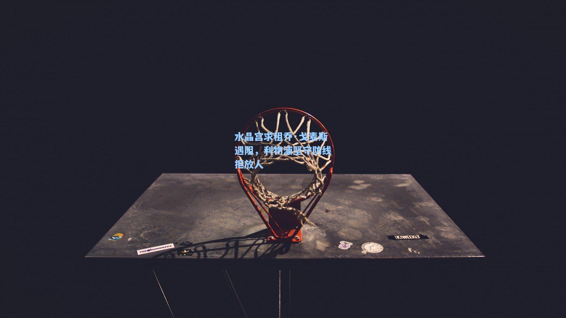 水晶宫求租乔·戈麦斯遇阻，利物浦坚守防线拒放人