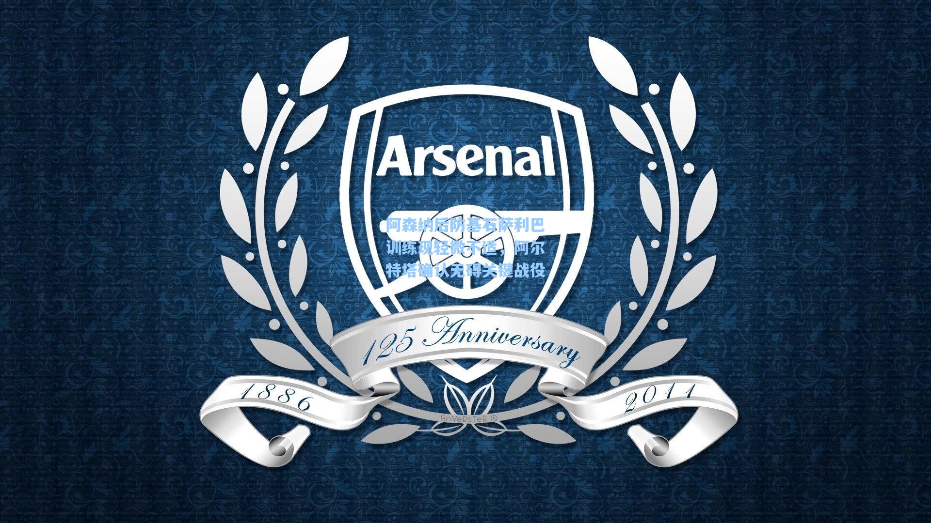 阿森纳后防基石萨利巴训练现轻微不适,阿尔特塔确认无碍关键战役