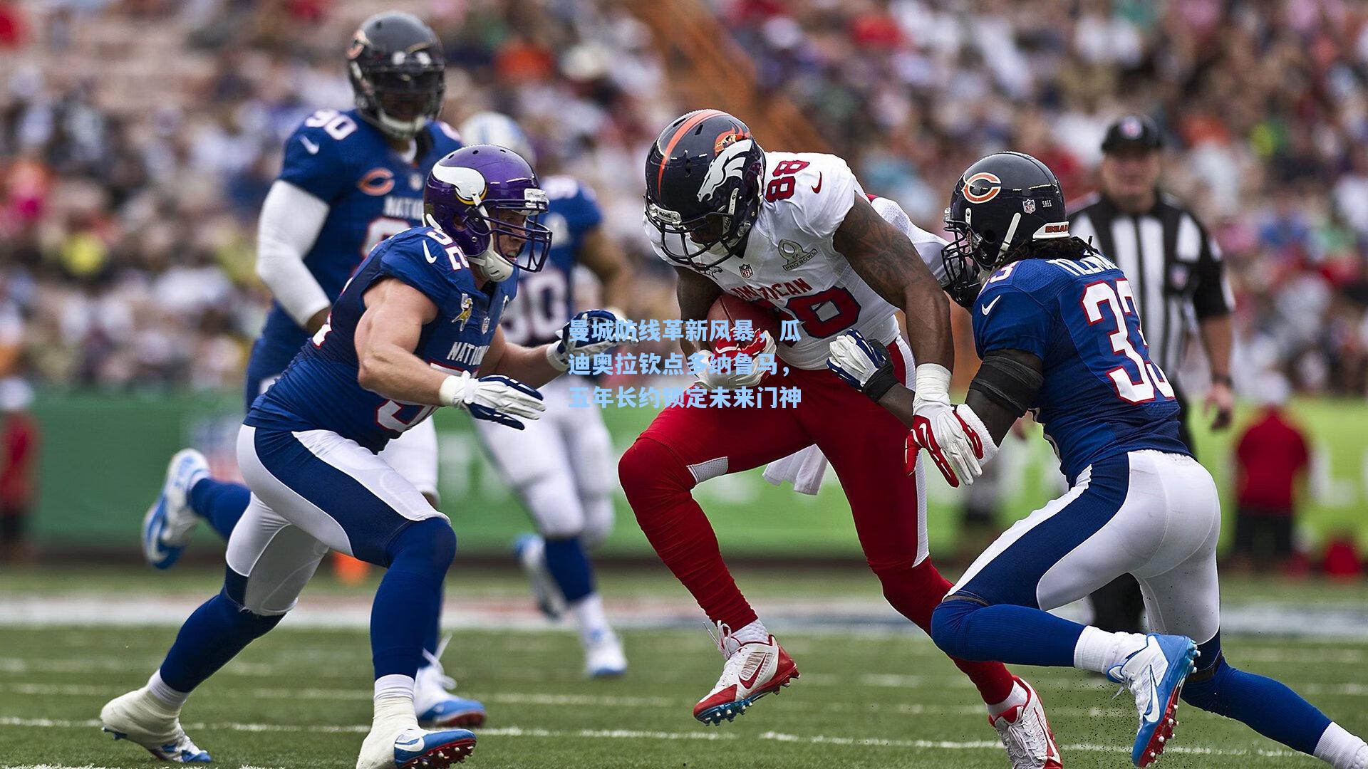 曼城防线革新风暴，瓜迪奥拉钦点多纳鲁马，五年长约锁定未来门神