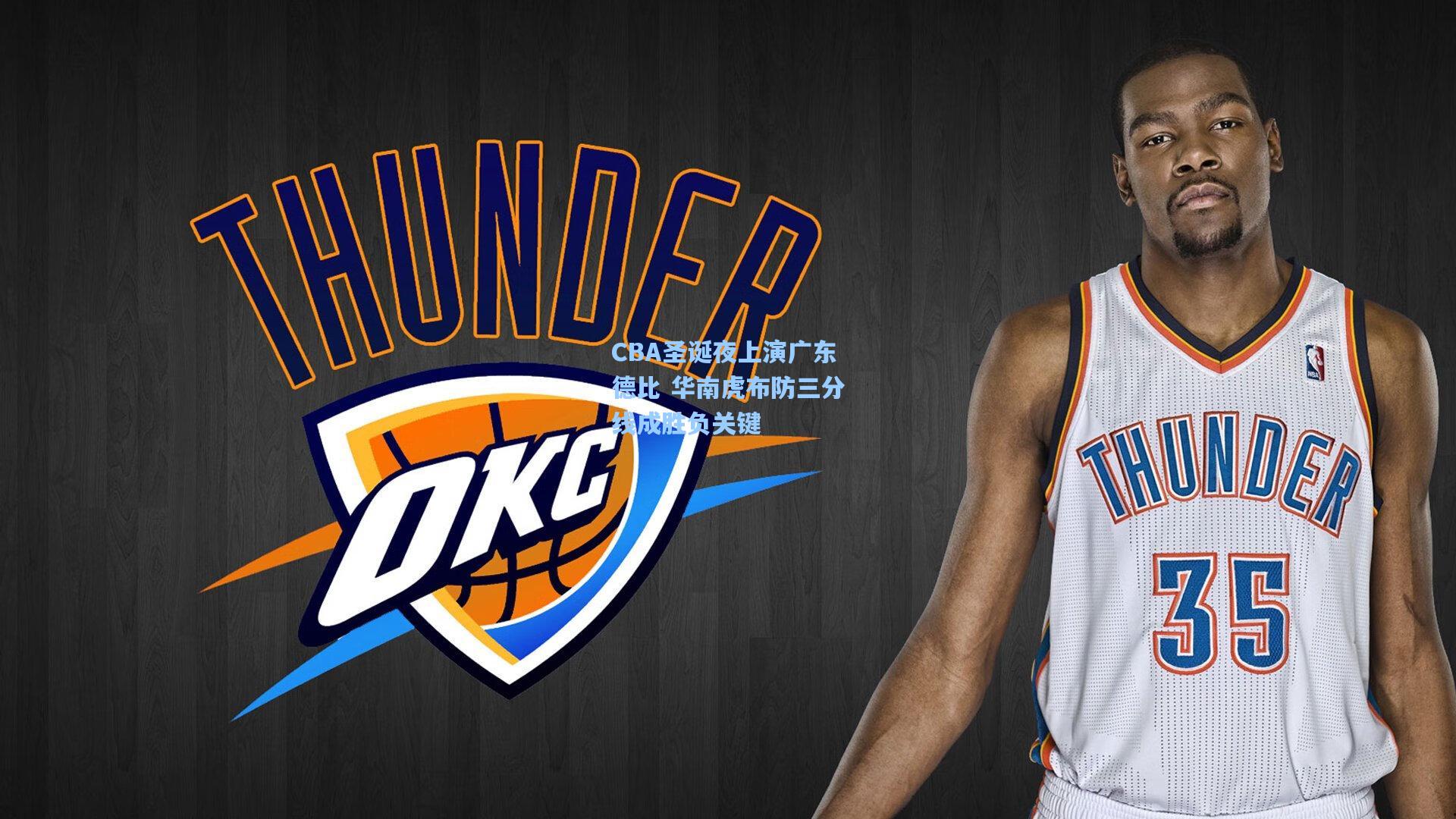 CBA圣诞夜上演广东德比 华南虎布防三分线成胜负关键