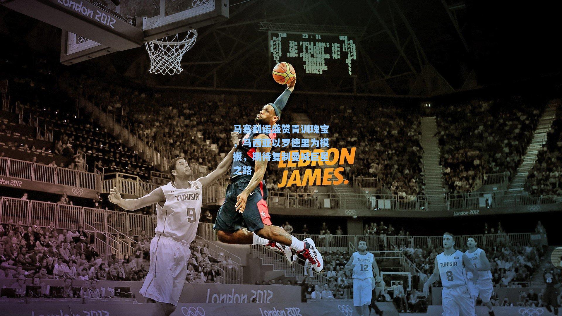 马塞利诺盛赞青训瑰宝，马西亚以罗德里为模板，期待复制曼城巨星之路