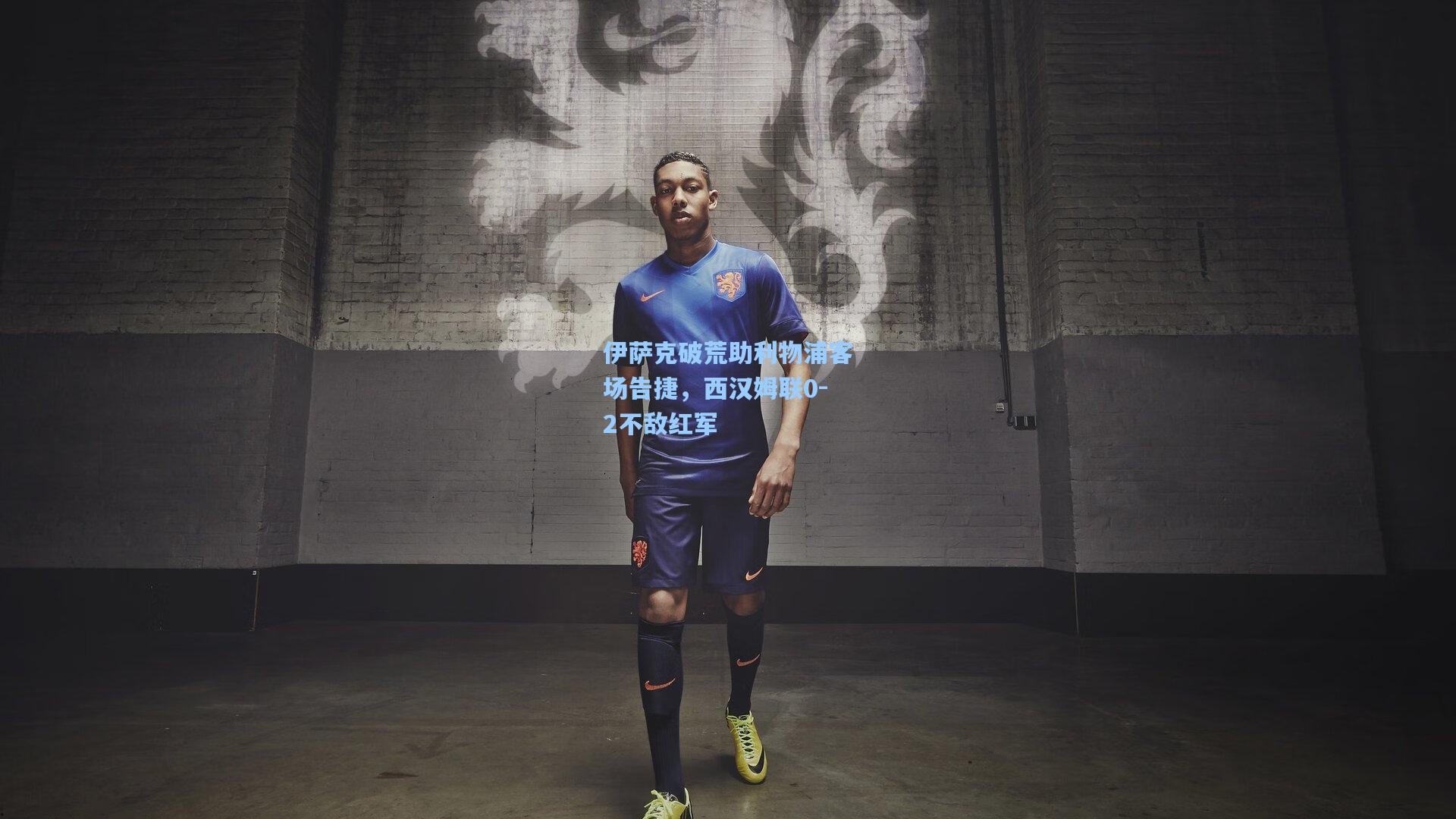 伊萨克破荒助利物浦客场告捷，西汉姆联0-2不敌红军