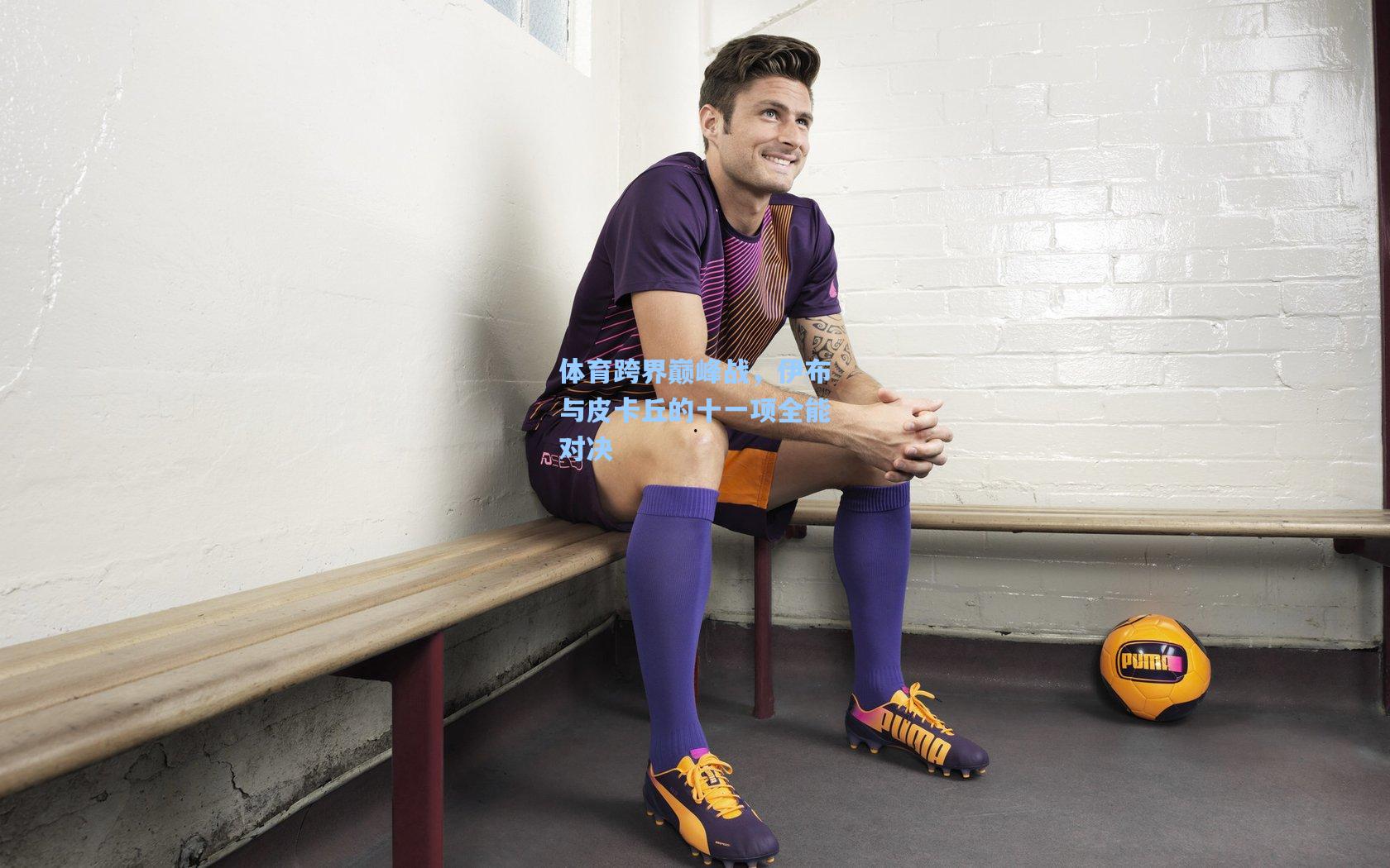 体育跨界巅峰战,伊布与皮卡丘的十一项全能对决