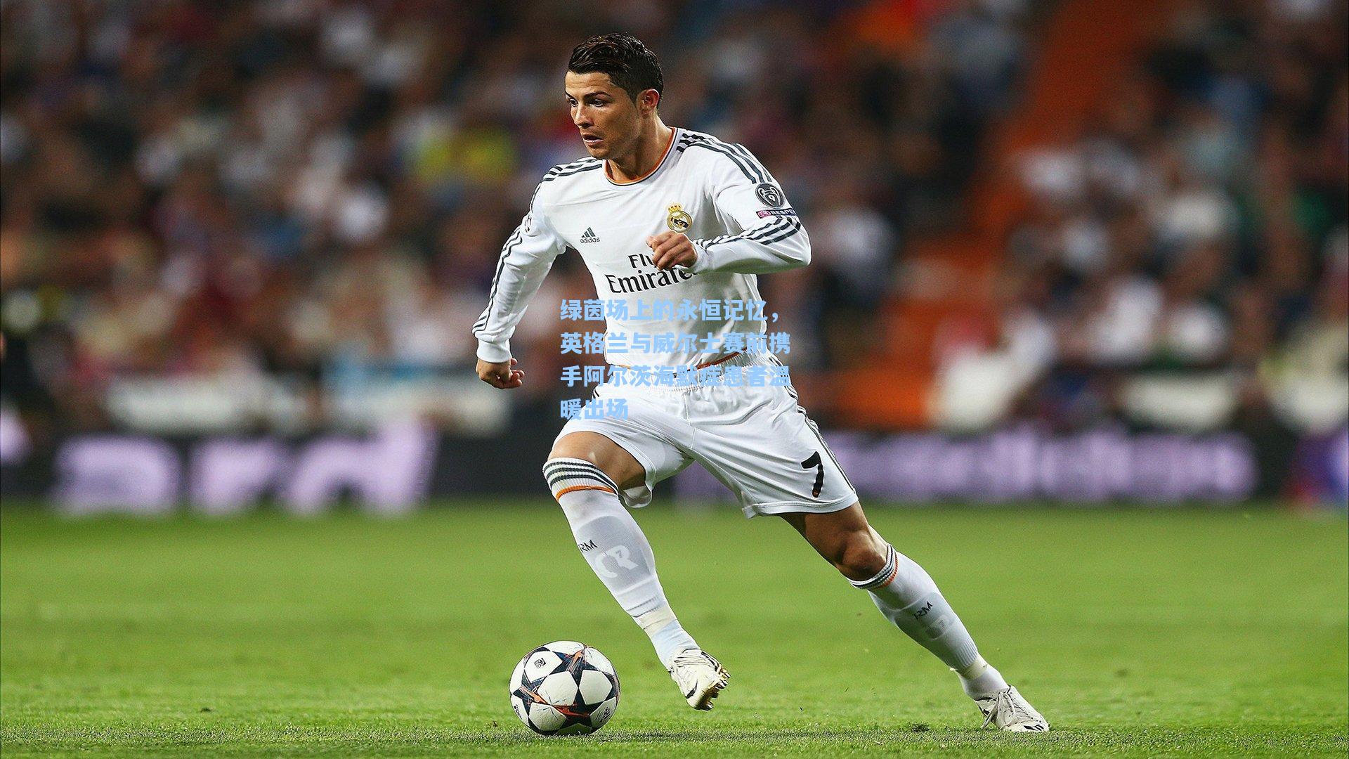 绿茵场上的永恒记忆,英格兰与威尔士赛前携手阿尔茨海默症患者温暖出场