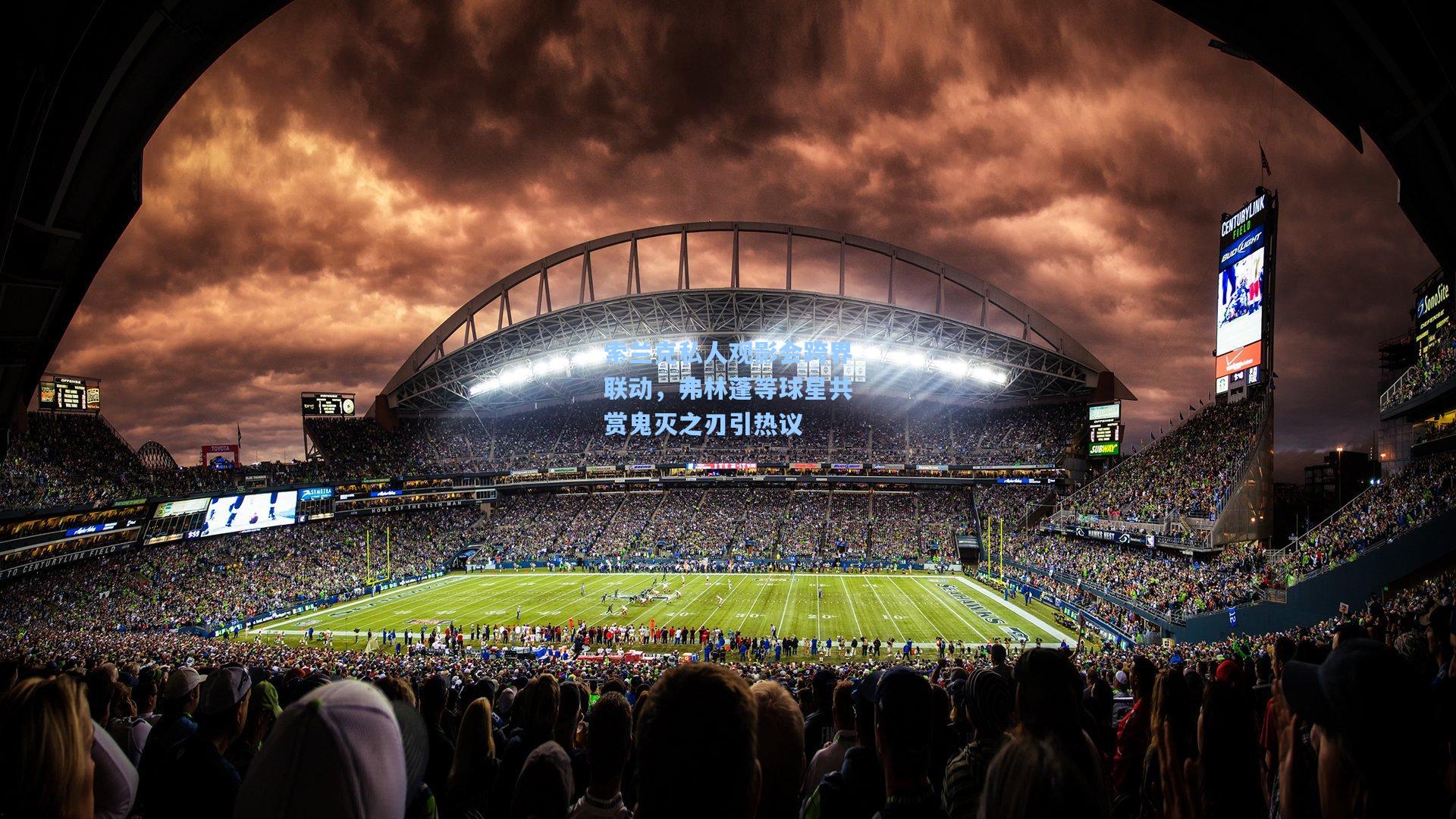 索兰克私人观影会跨界联动，弗林蓬等球星共赏鬼灭之刃引热议