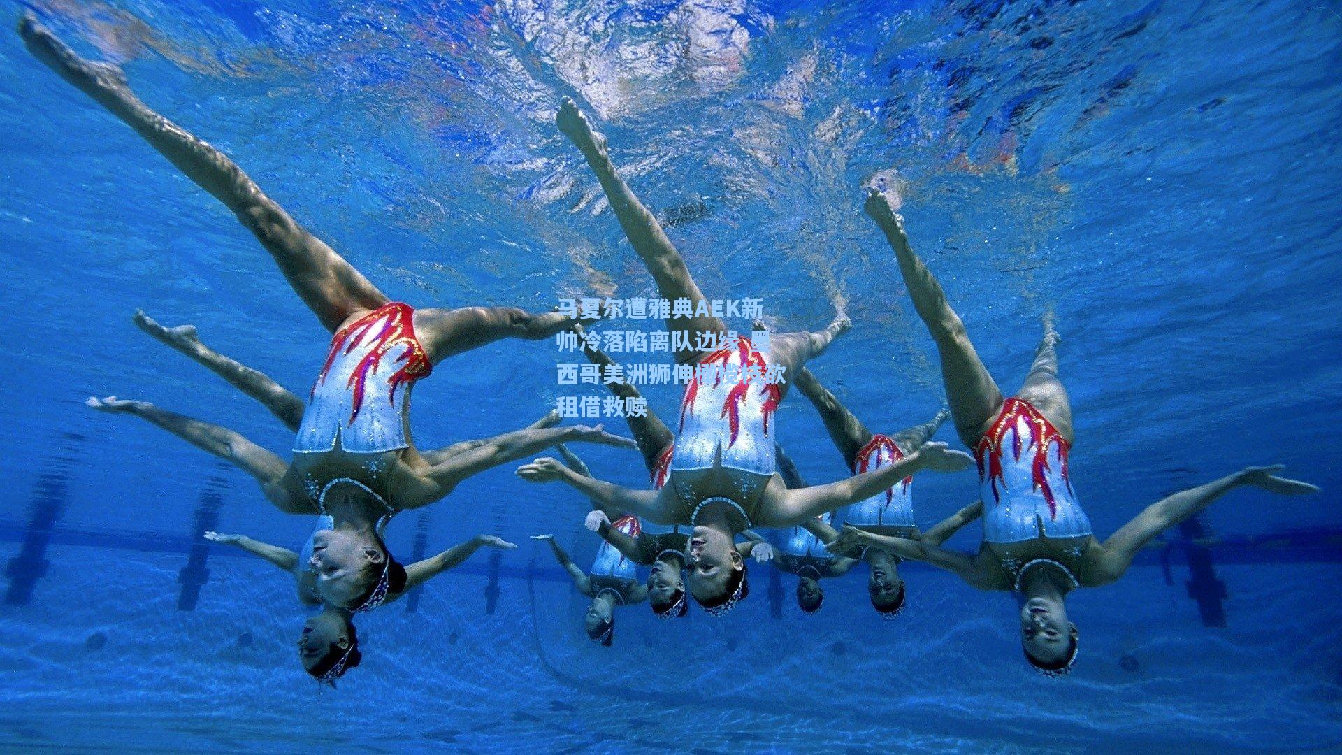 马夏尔遭雅典AEK新帅冷落陷离队边缘 墨西哥美洲狮伸橄榄枝欲租借救赎