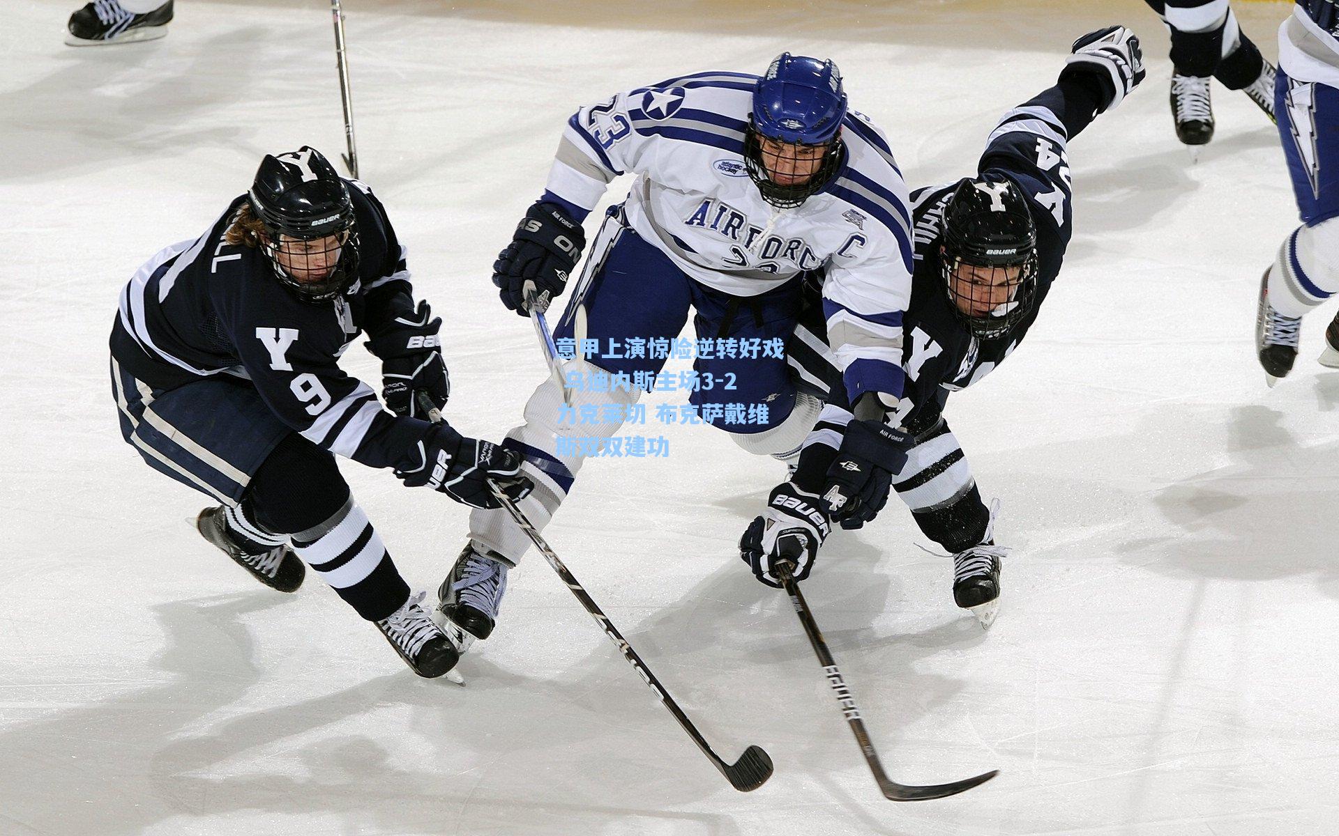 意甲上演惊险逆转好戏 乌迪内斯主场3-2力克莱切 布克萨戴维斯双双建功