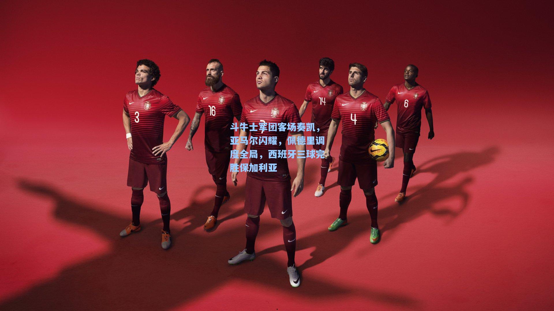 斗牛士军团客场奏凯，亚马尔闪耀，佩德里调度全局，西班牙三球完胜保加利亚