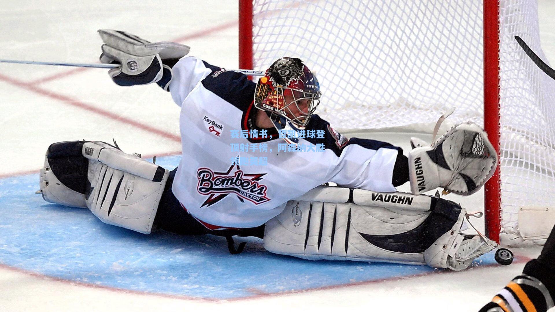 赛后情书,哲凯进球登顶射手榜,阿森纳大胜领跑英超