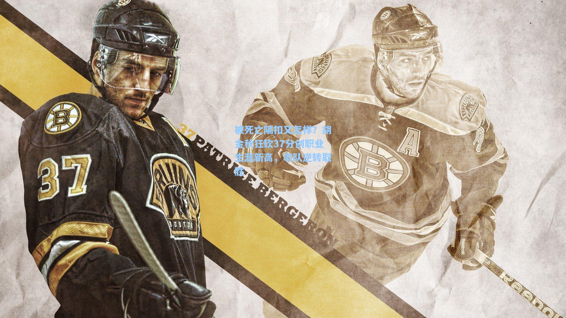 被死亡隔扣又怎样？胡金秋狂砍37分创职业生涯新高，率队逆转取胜