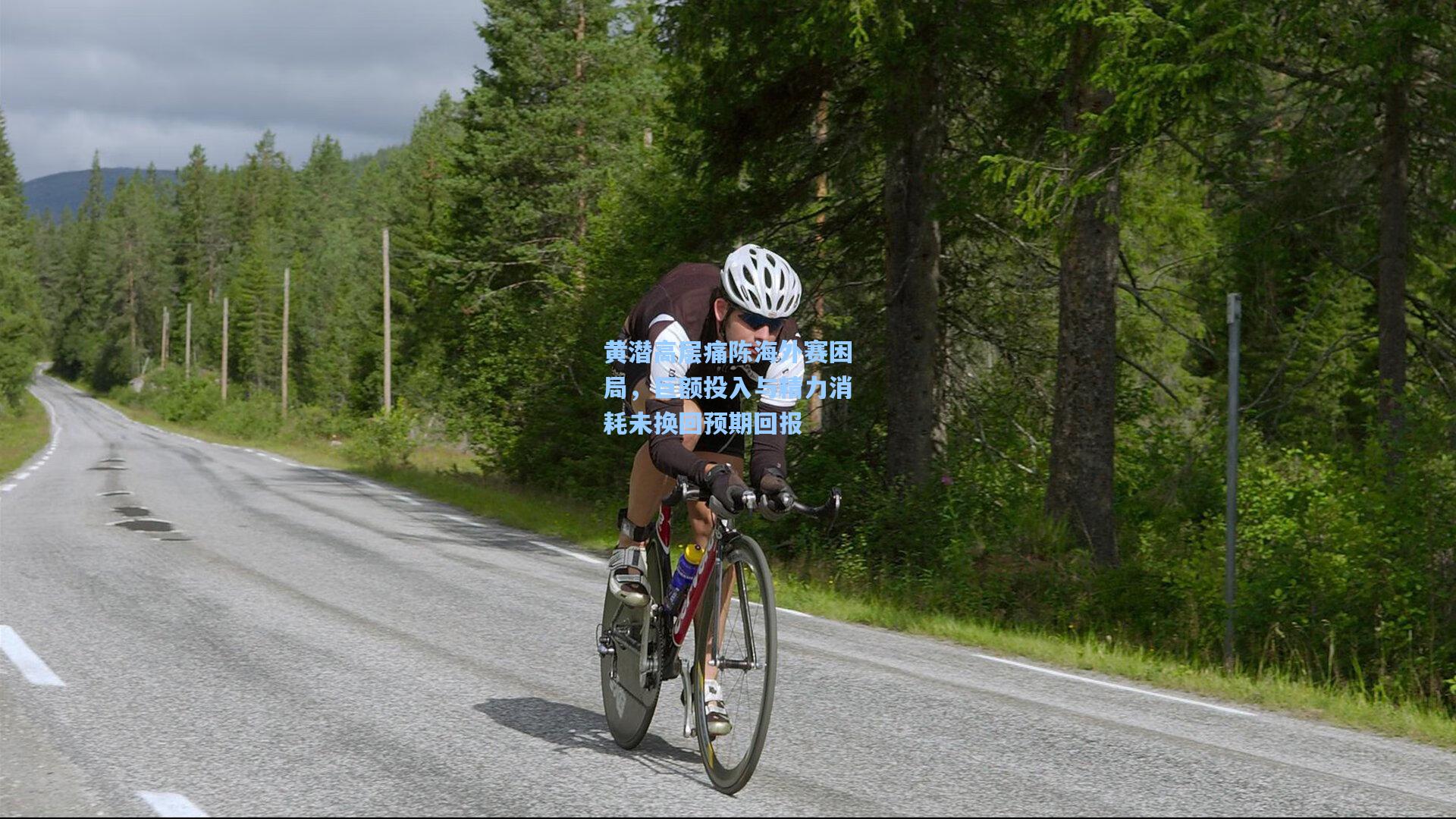 黄潜高层痛陈海外赛困局，巨额投入与精力消耗未换回预期回报