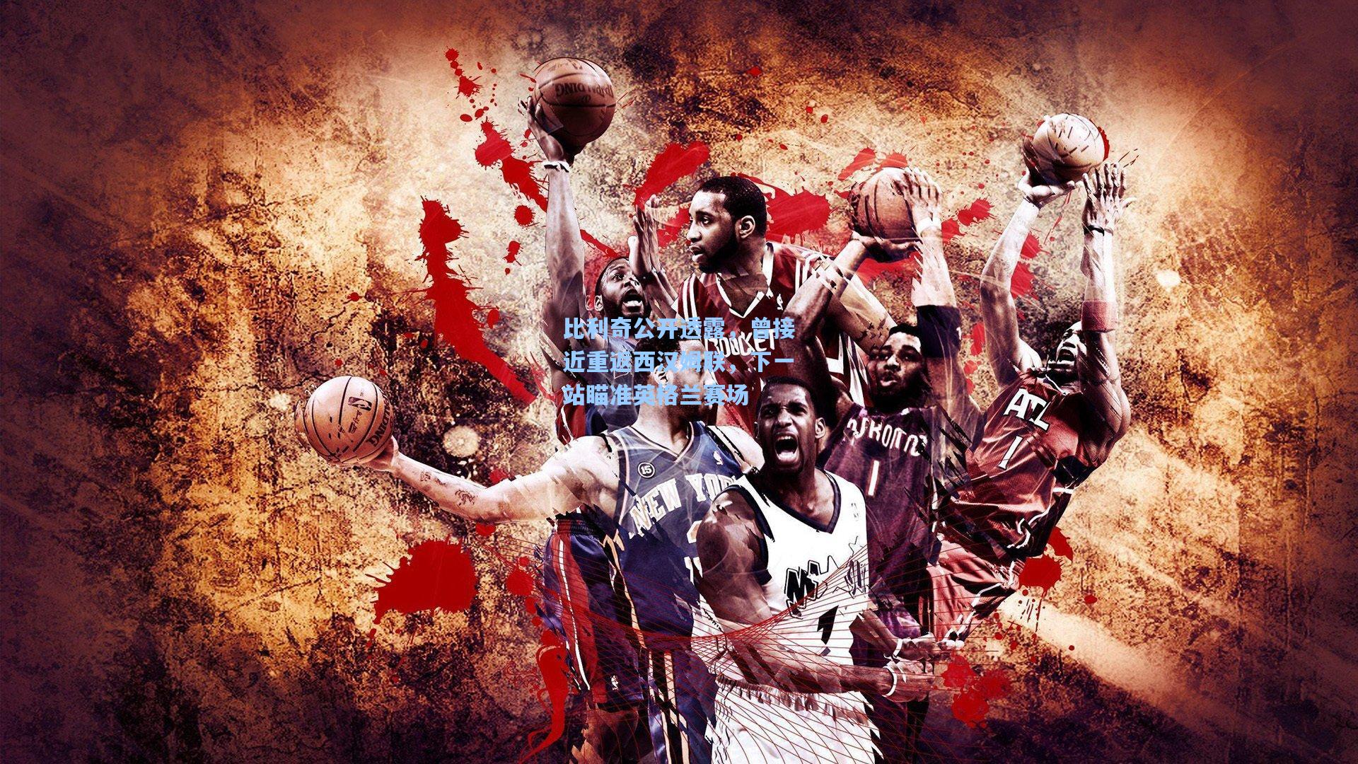 比利奇公开透露，曾接近重返西汉姆联，下一站瞄准英格兰赛场