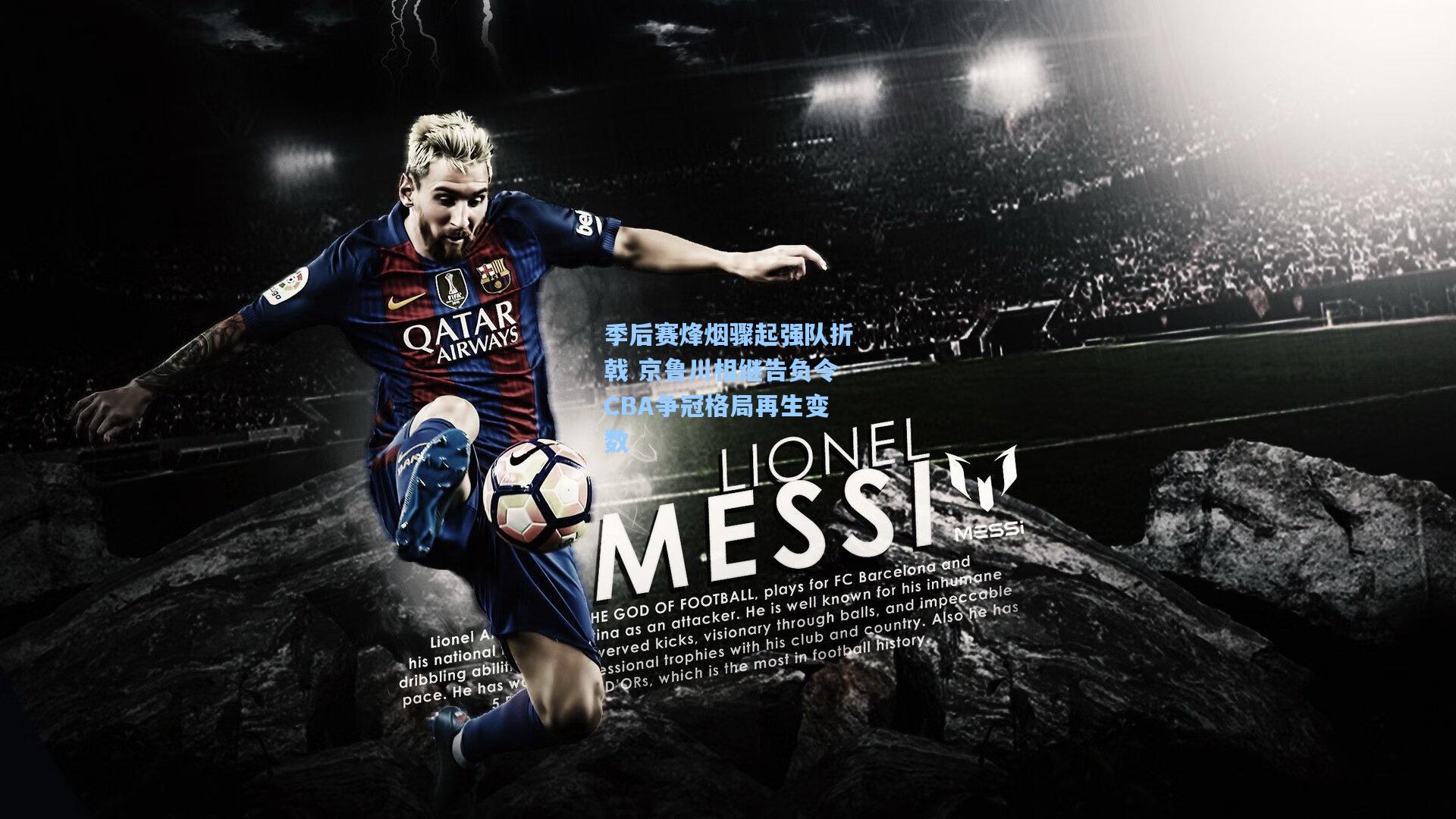 季后赛烽烟骤起强队折戟 京鲁川相继告负令CBA争冠格局再生变数