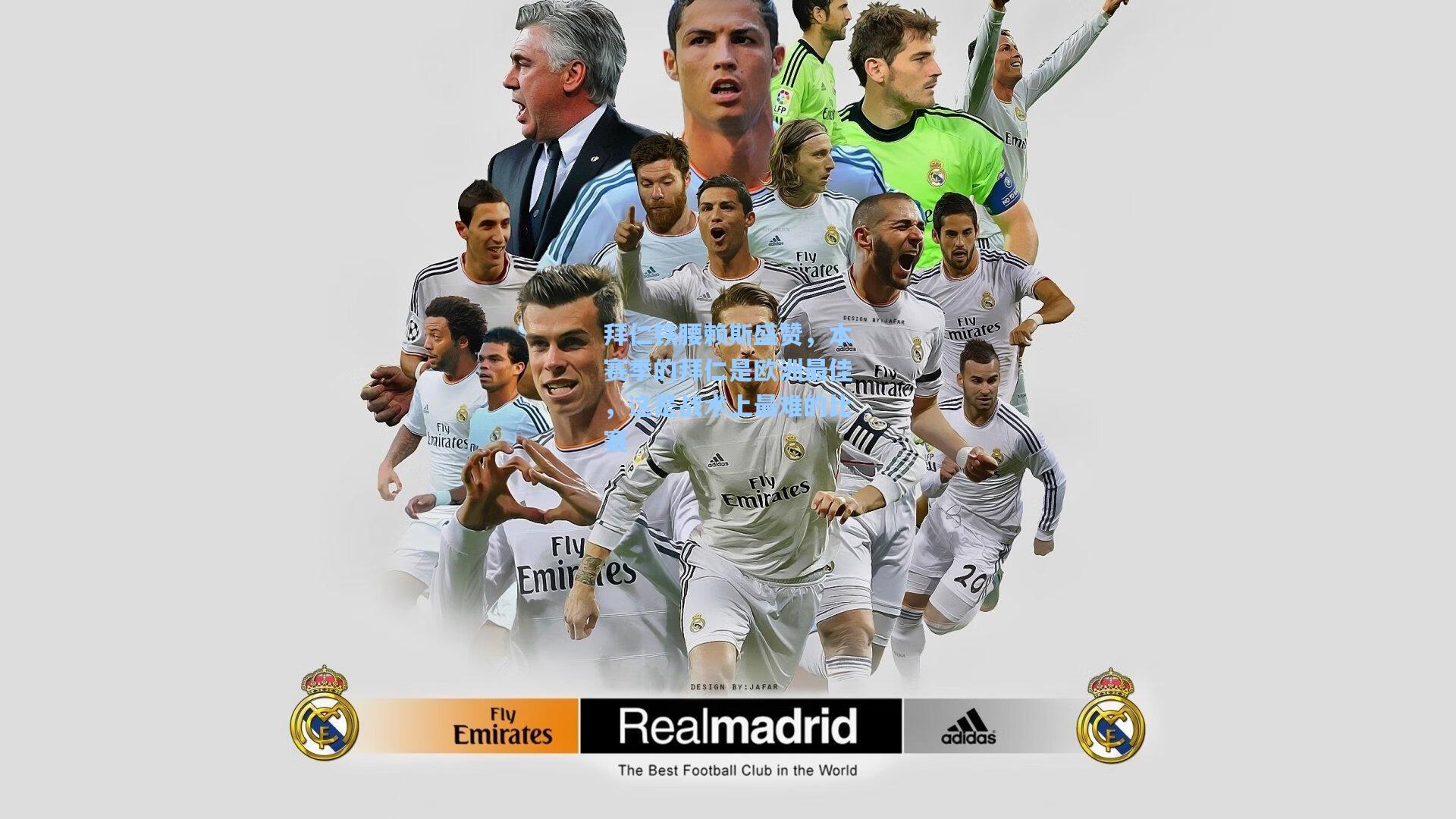 拜仁铁腰赖斯盛赞,本赛季的拜仁是欧洲最佳,这是战术上最难的比赛