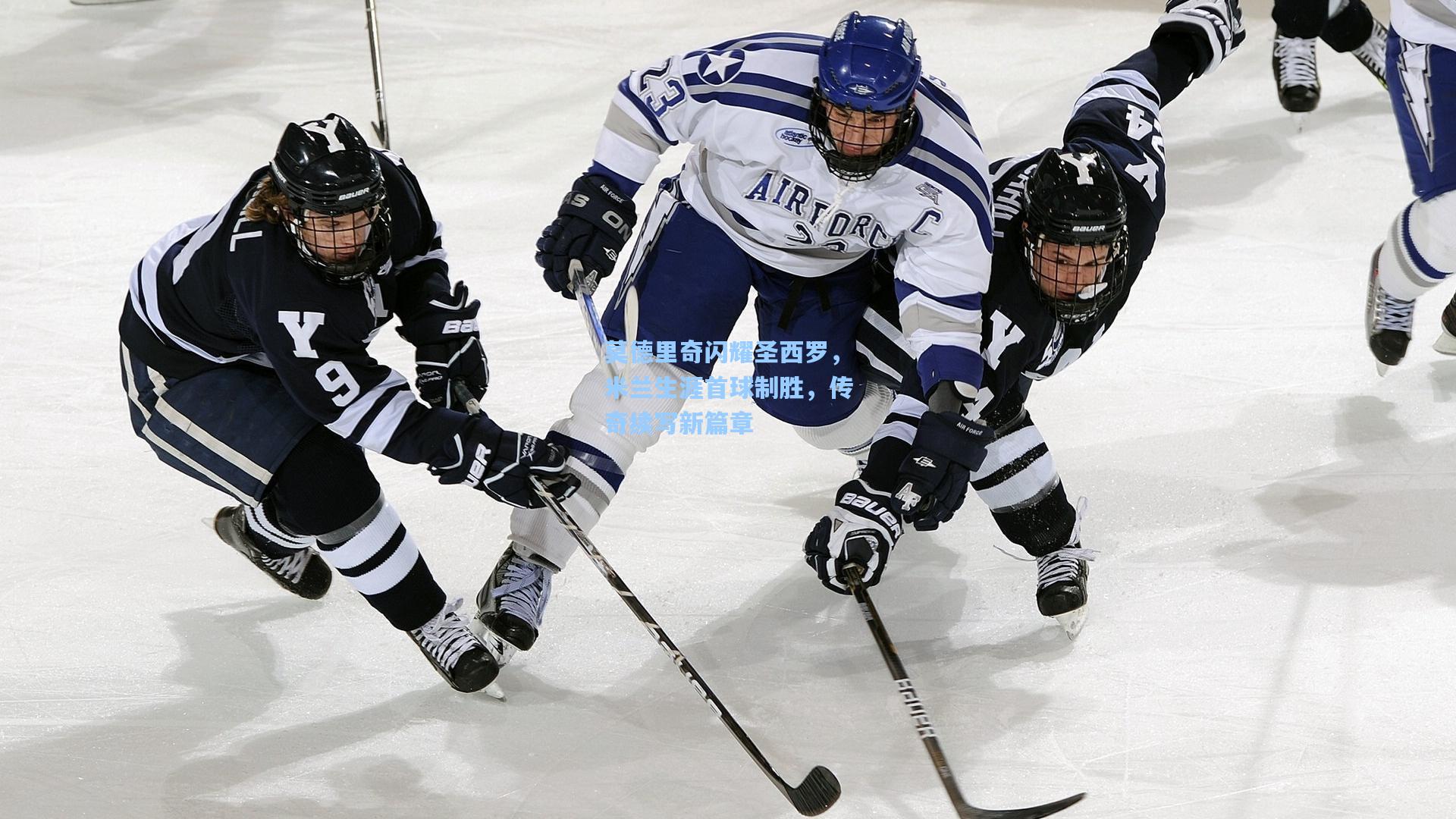 莫德里奇闪耀圣西罗,米兰生涯首球制胜,传奇续写新篇章