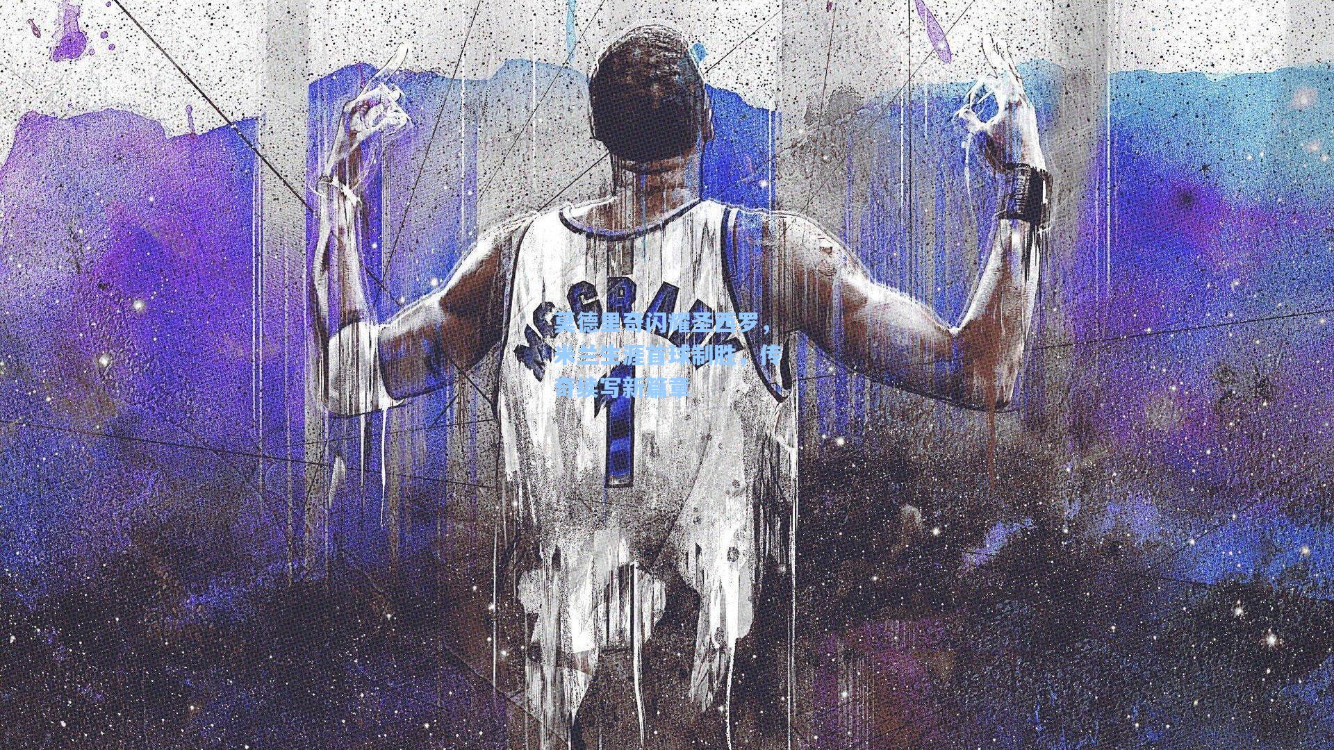 莫德里奇闪耀圣西罗,米兰生涯首球制胜,传奇续写新篇章