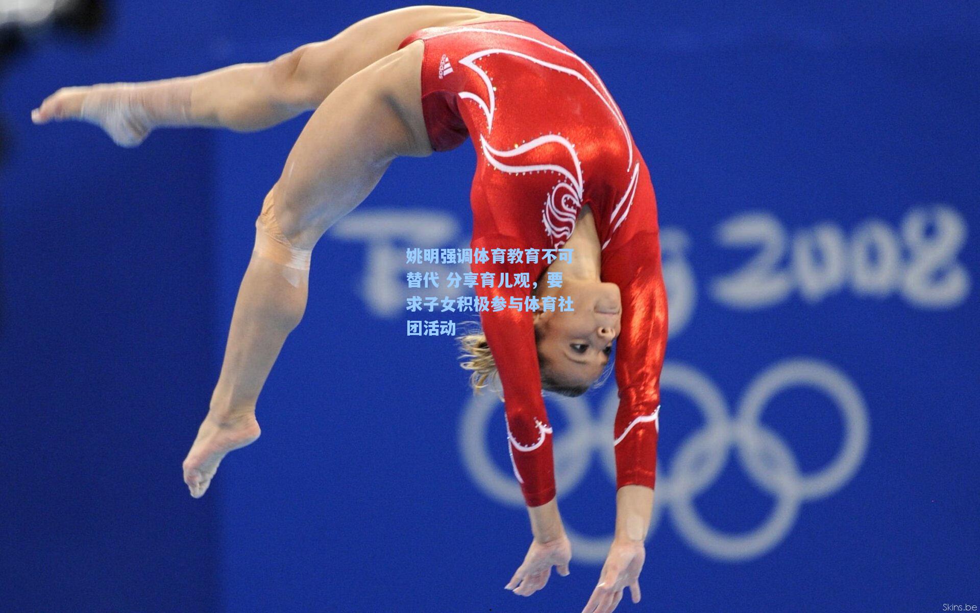 姚明强调体育教育不可替代 分享育儿观,要求子女积极参与体育社团活动