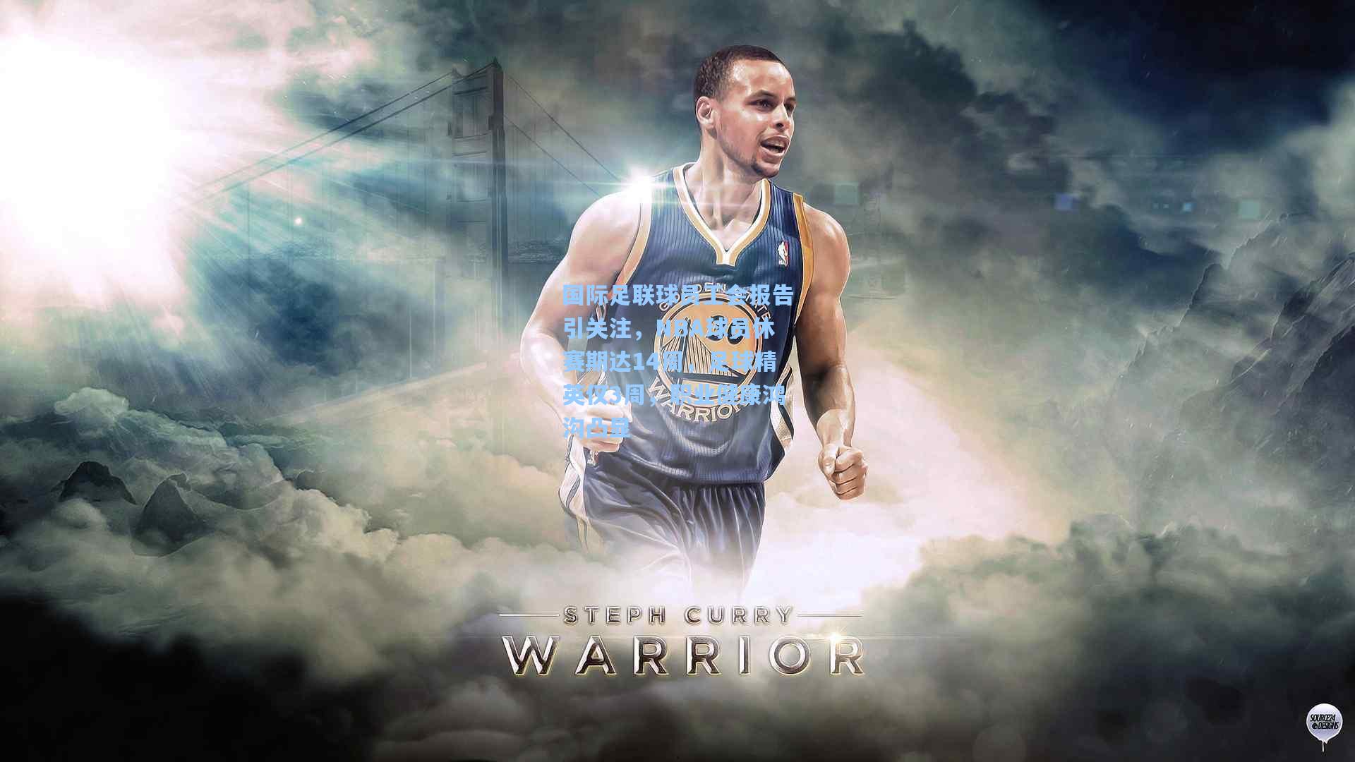 国际足联球员工会报告引关注,NBA球员休赛期达14周,足球精英仅3周,职业健康鸿沟凸显