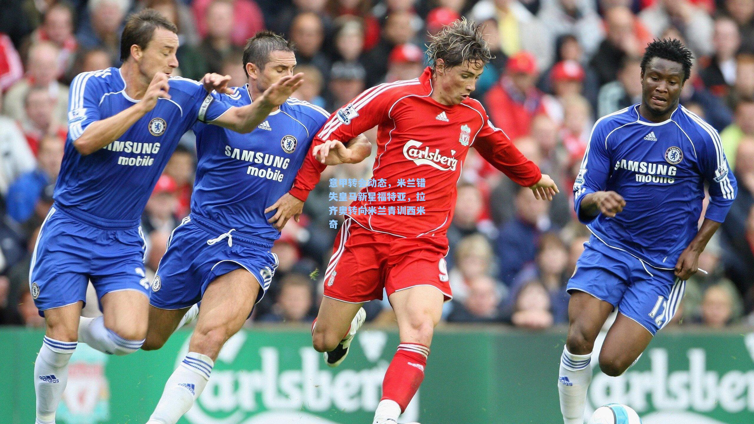 意甲转会动态，米兰错失皇马新星福特亚，拉齐奥转向米兰青训西米奇