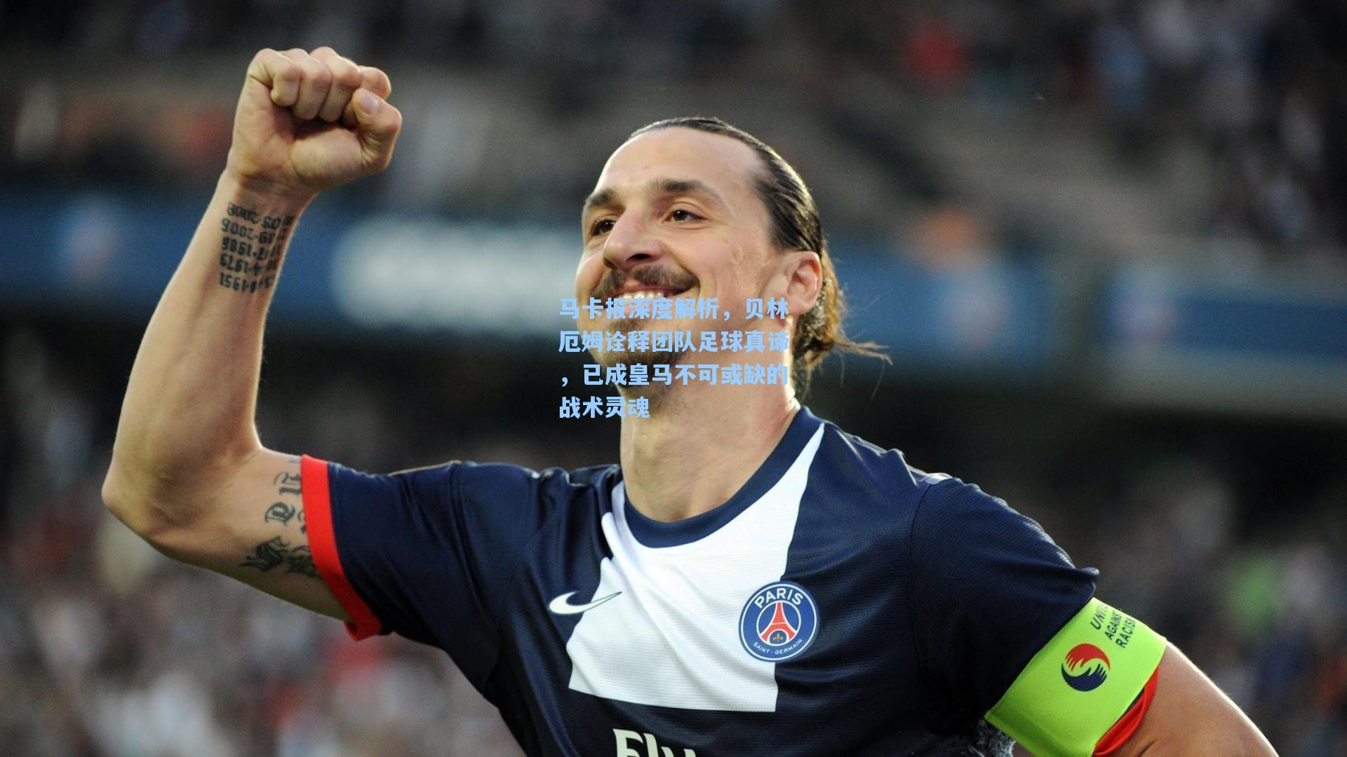 马卡报深度解析，贝林厄姆诠释团队足球真谛，已成皇马不可或缺的战术灵魂