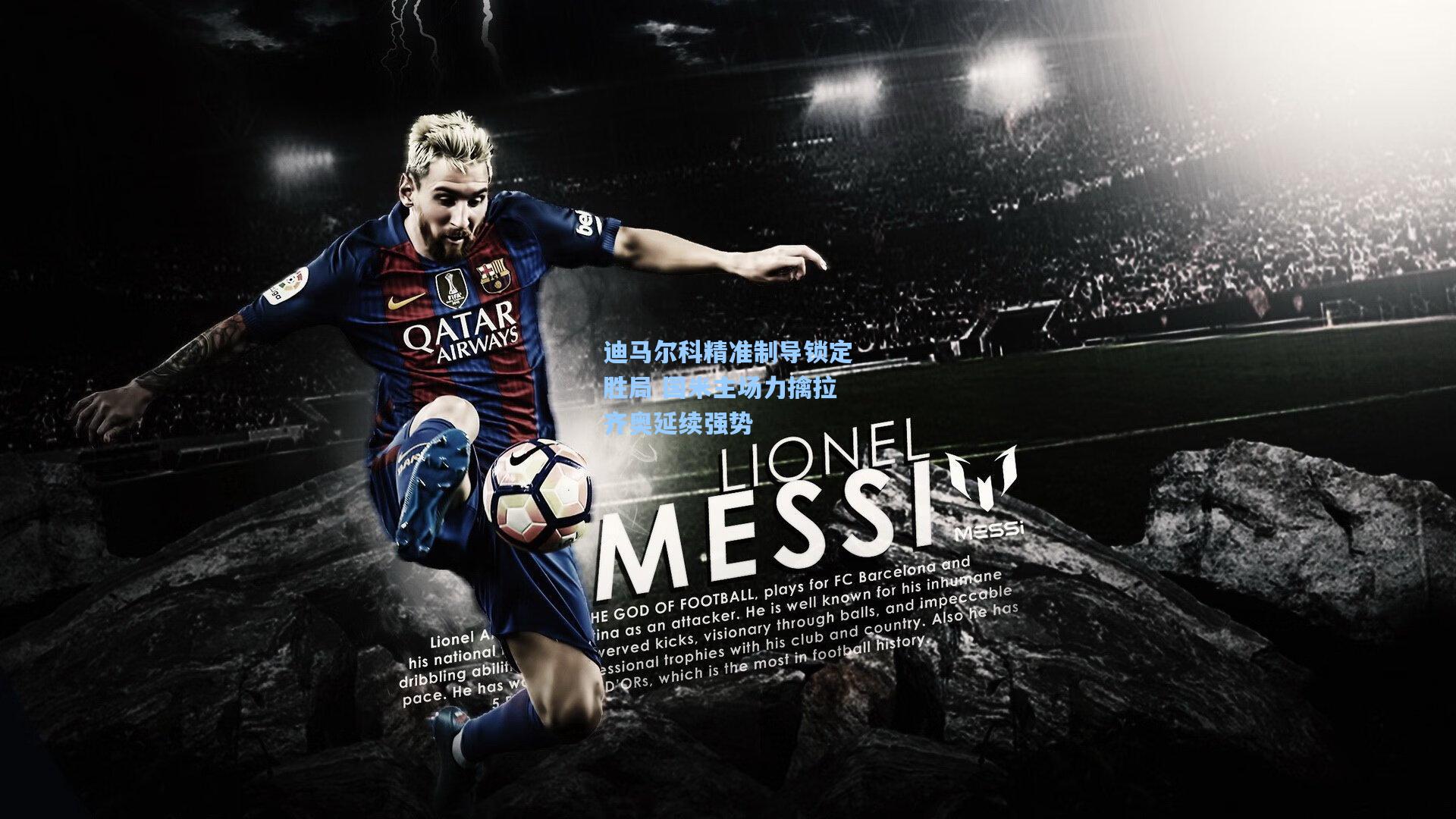 迪马尔科精准制导锁定胜局 国米主场力擒拉齐奥延续强势