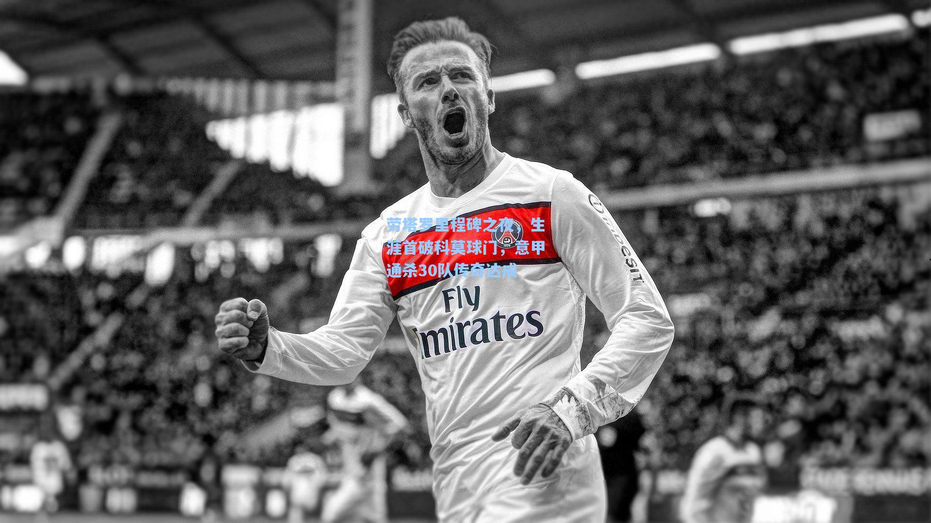 劳塔罗里程碑之夜，生涯首破科莫球门，意甲通杀30队传奇达成