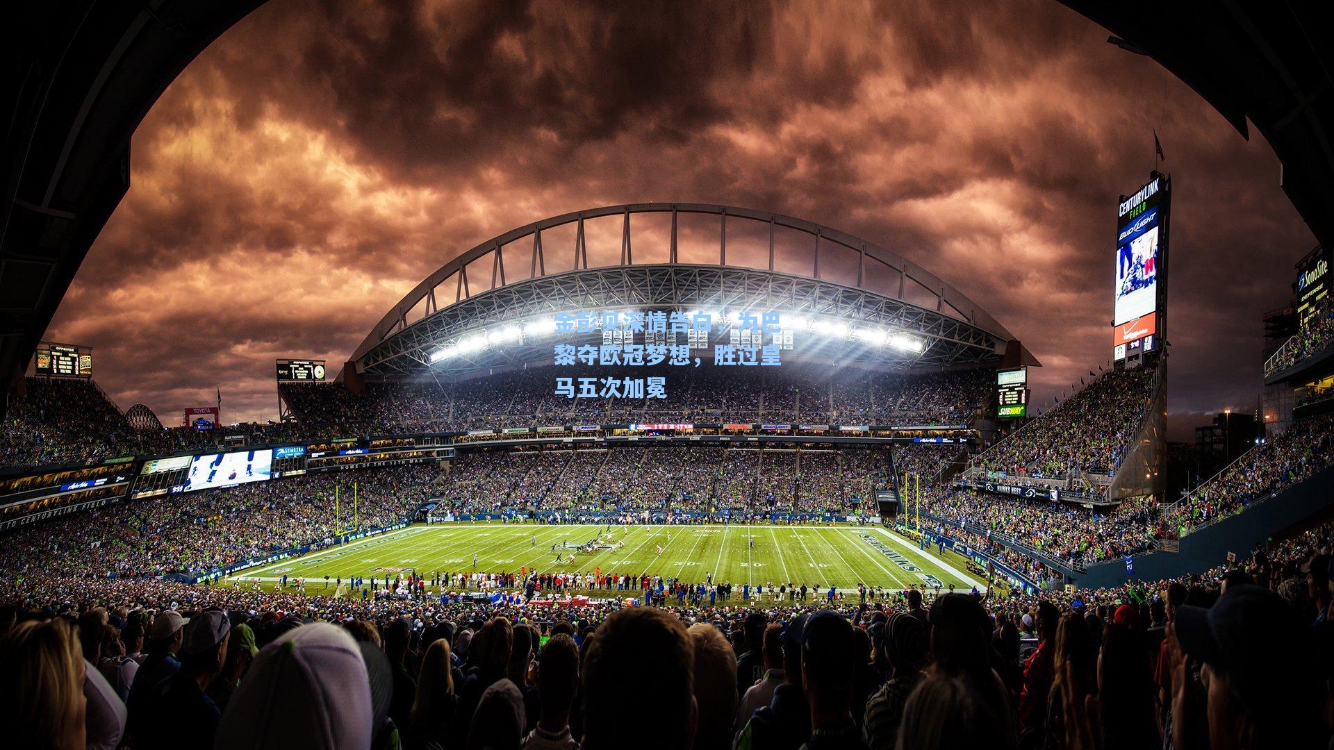 金彭贝深情告白，为巴黎夺欧冠梦想，胜过皇马五次加冕