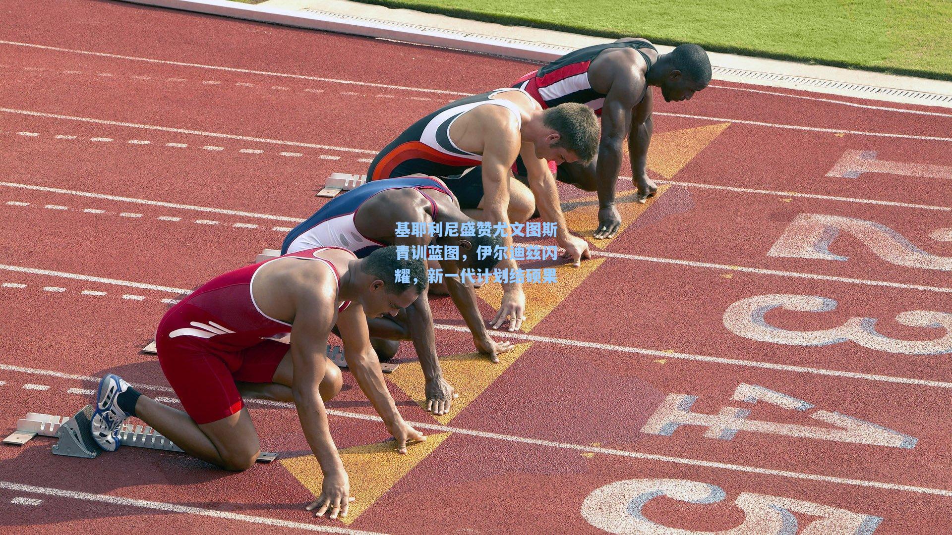 基耶利尼盛赞尤文图斯青训蓝图,伊尔迪兹闪耀,新一代计划结硕果