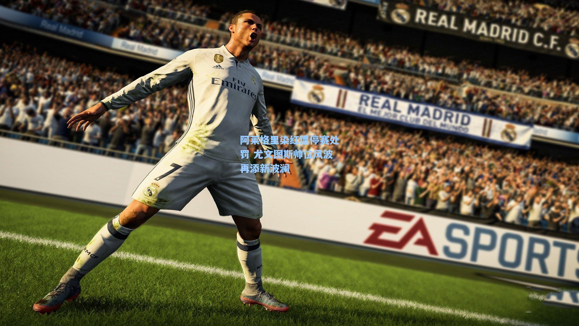 阿莱格里染红遭停赛处罚 尤文图斯帅位风波再添新波澜