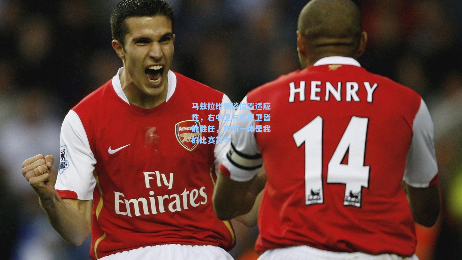 马兹拉维畅谈位置适应性，右中卫与右翼卫皆能胜任，攻防一体是我的比赛哲学