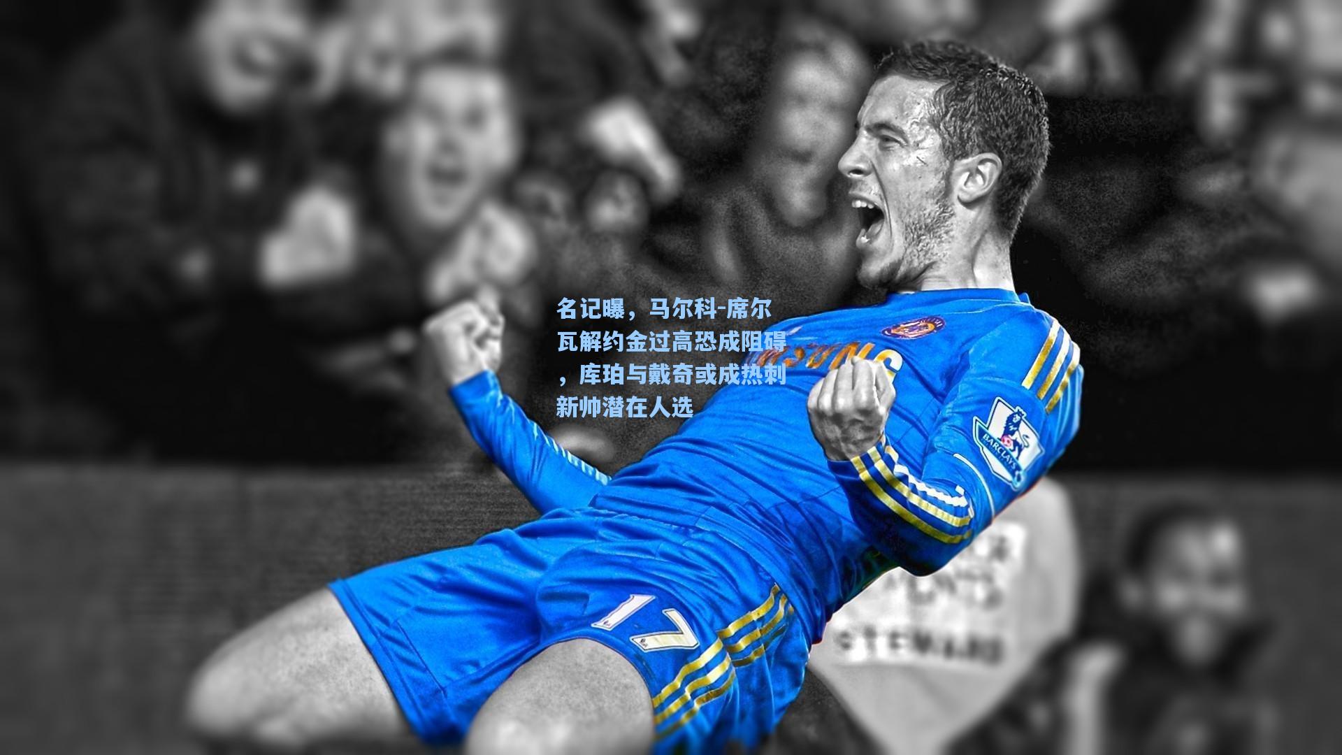 名记曝，马尔科-席尔瓦解约金过高恐成阻碍，库珀与戴奇或成热刺新帅潜在人选